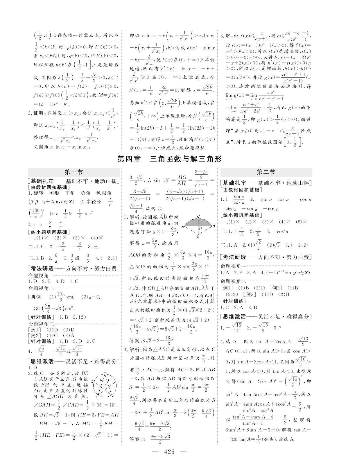 第四章 三角函数与解三角形（讲义）-2023高考数学（理科）一轮复习【创新方案】高三总复习（老教材 新高考）
