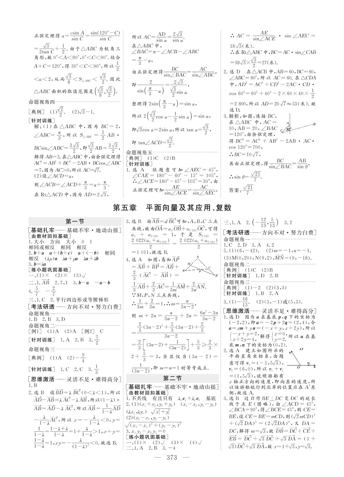 第五章 平面向量及其应用、复数（讲义）-2023高考数学（文科）一轮复习【创新方案】高三总复习（老教材 新高考）