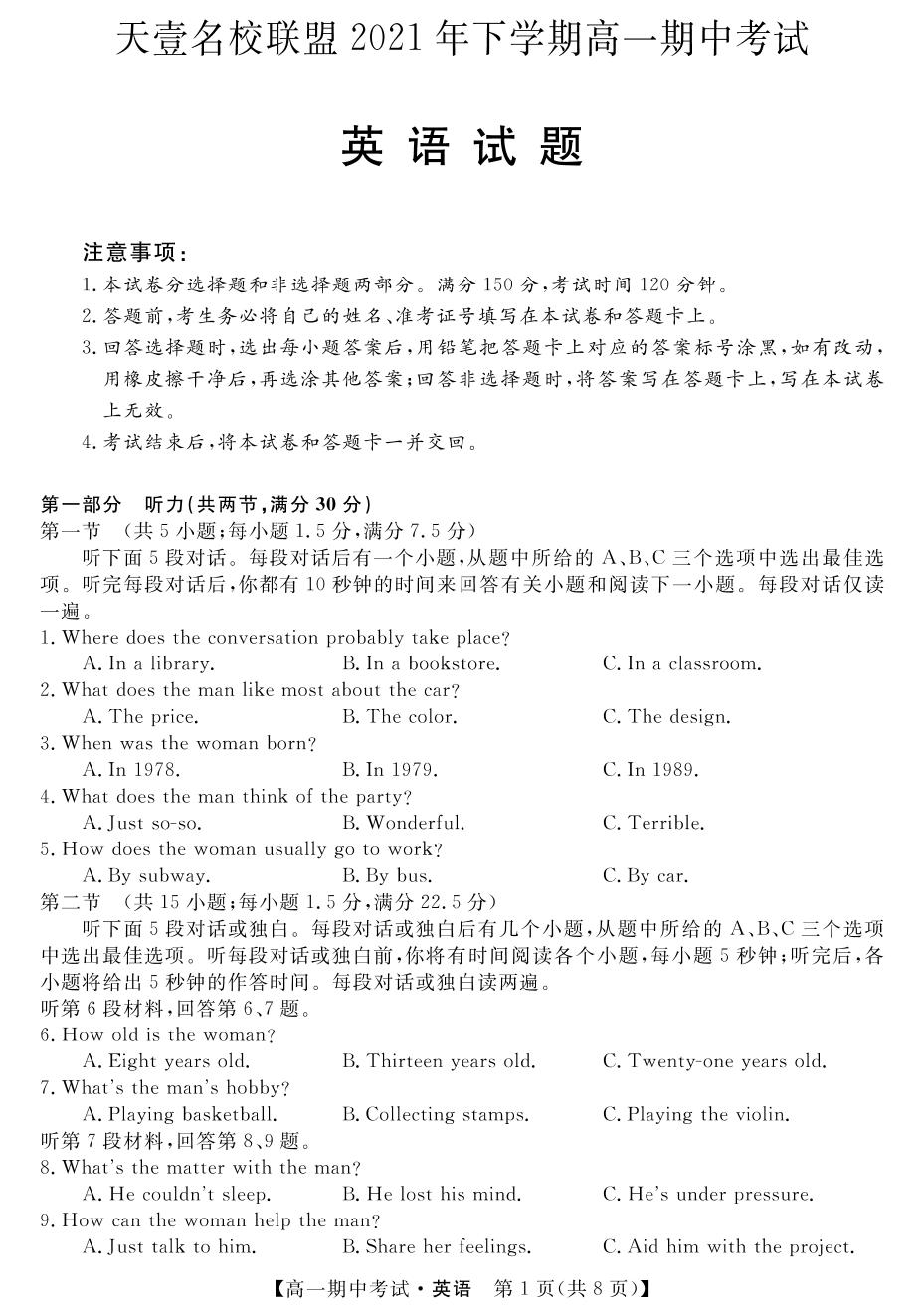天壹名校联盟2021年下学期高一期中考试英语试卷