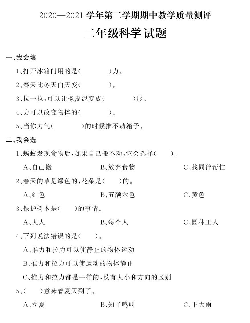 河北省石家庄市平山县2020-2021学年二年级下学期期中考试科学试题
