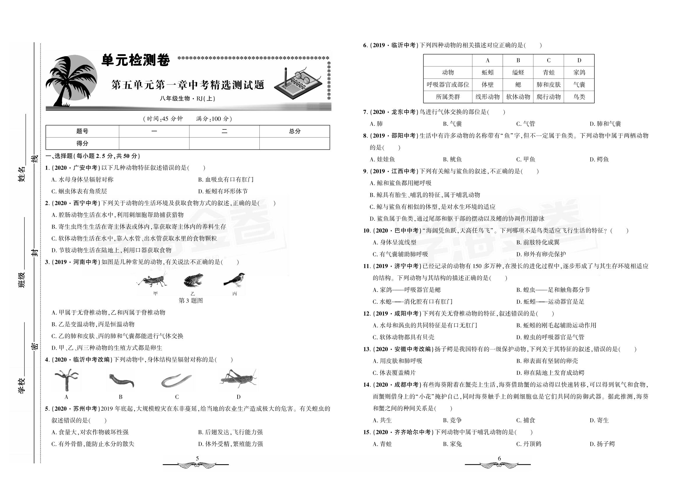 第五单元第一章中考精选测试题-22秋八年级全册初二生物【学海金卷·初中夺冠单元检测卷】（人教版）