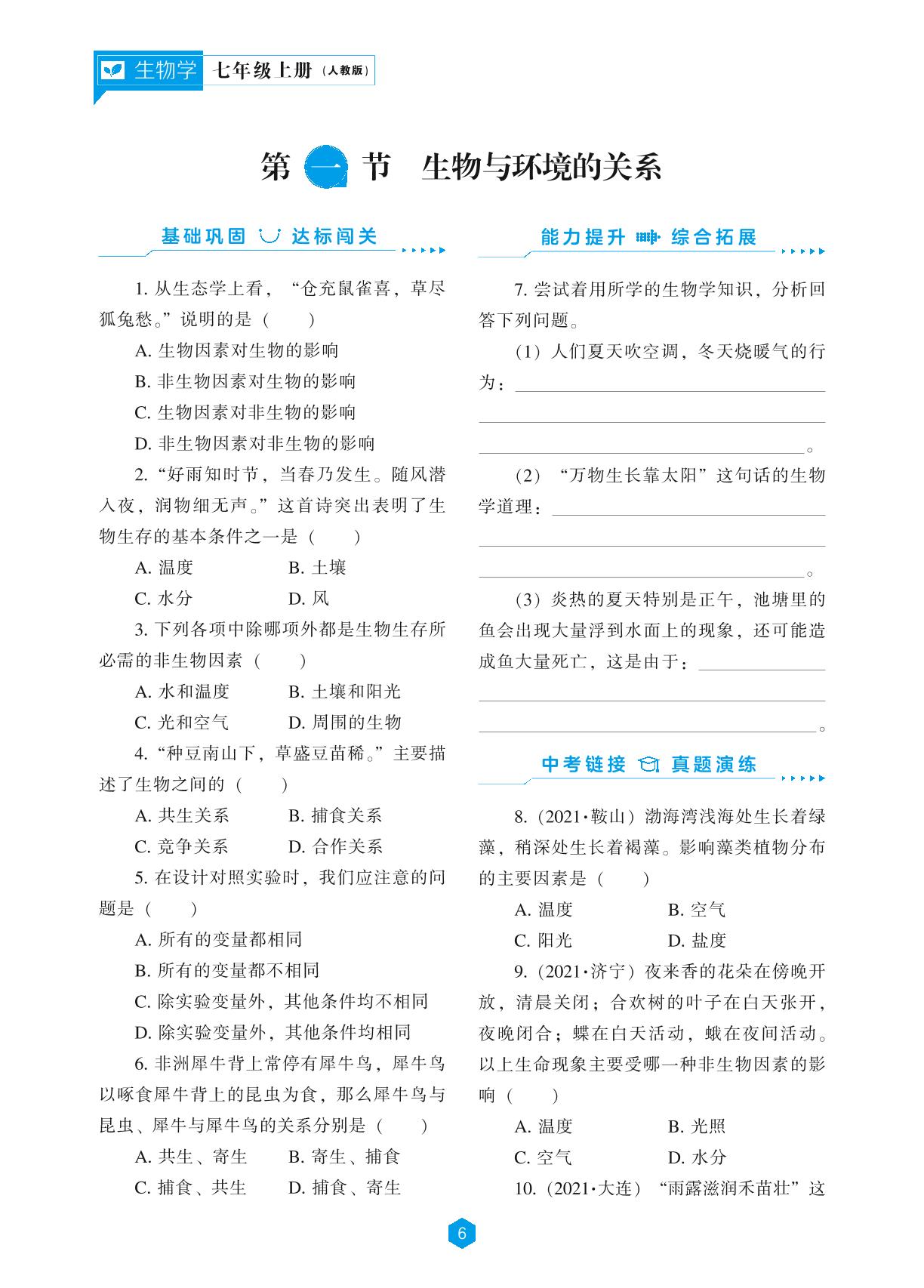 第1单元 第1章 第2节 调查周边环境中的生物-2022-2023学年七年级上册初一生物【新课程同步训练】人教版