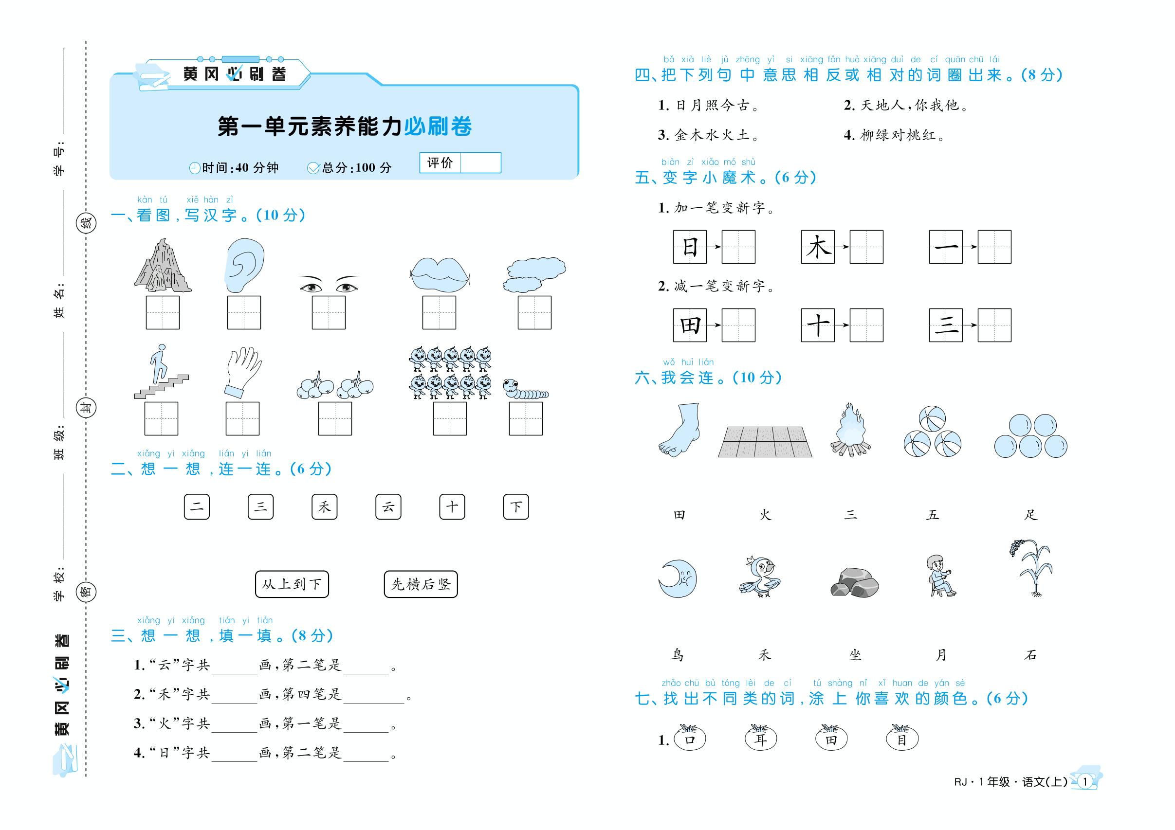 第1单元素养能力必刷卷-2022-2023学年一年级上册语文【黄冈必刷卷】部编版