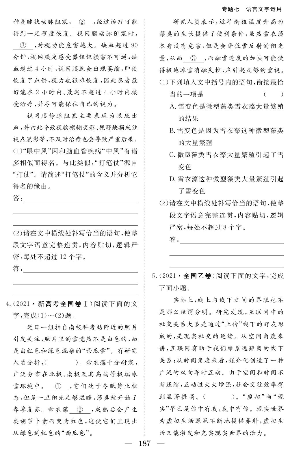 专题七 语言文字运用 考点14 语言表达简明,连贯.得体﹑准确﹑鲜明、生动-2018-2022五年老高考真题分类汇编【区块练】语文（电子教辅图书）