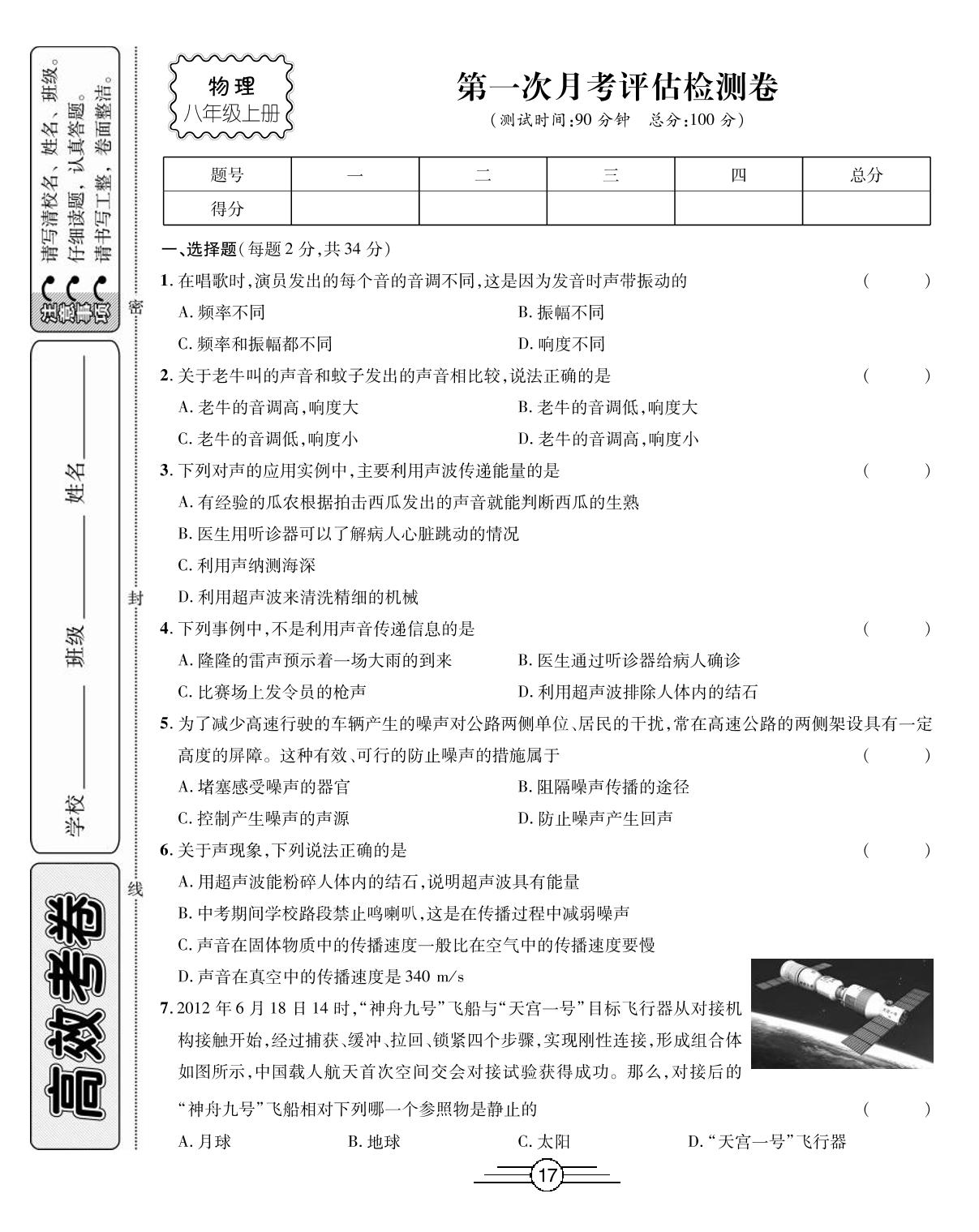 第一次月考评估检测卷-2019-2020学年八年级上册初二物理【高效考卷】同步AB卷（人教版）