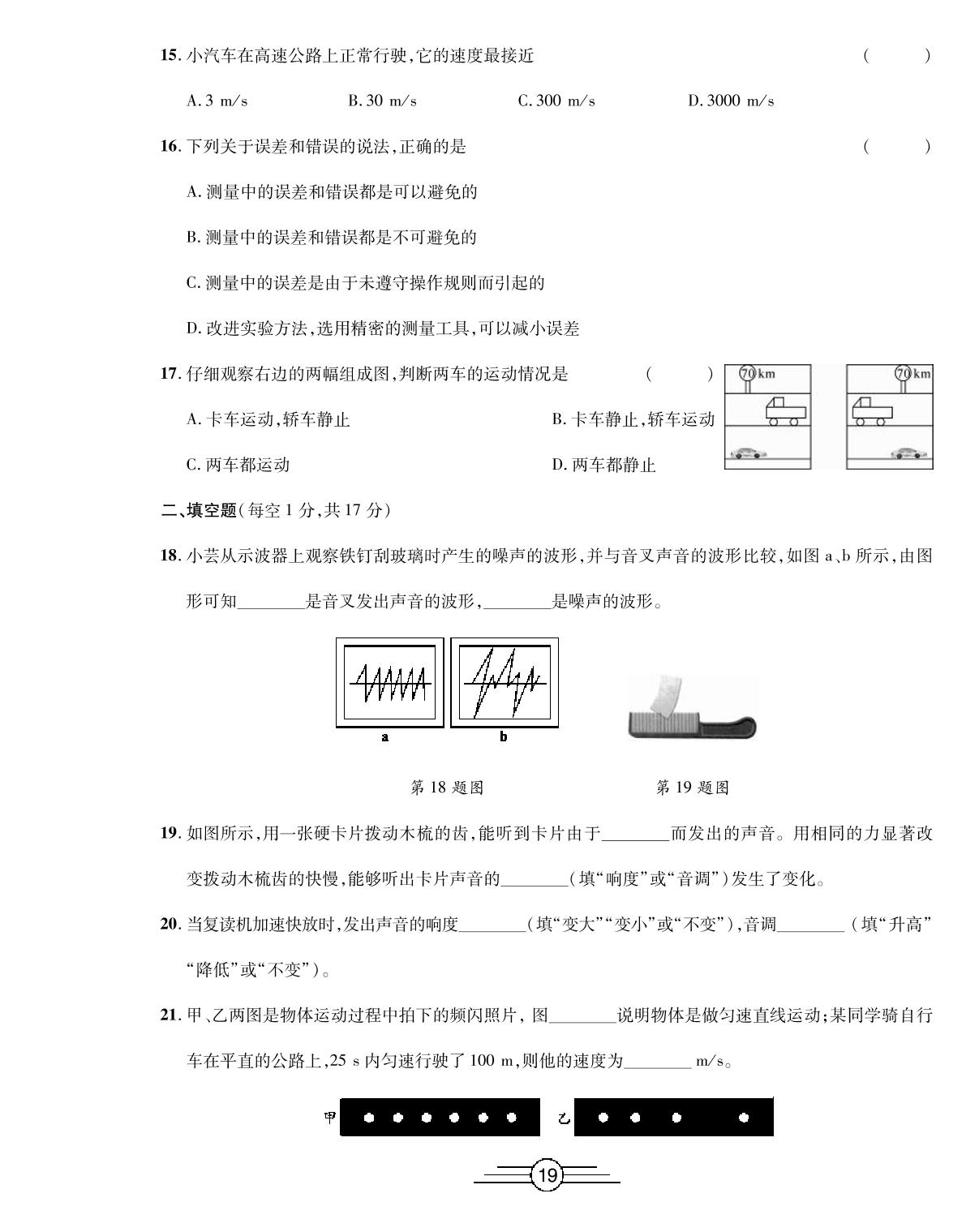 第一次月考评估检测卷-2019-2020学年八年级上册初二物理【高效考卷】同步AB卷（人教版）
