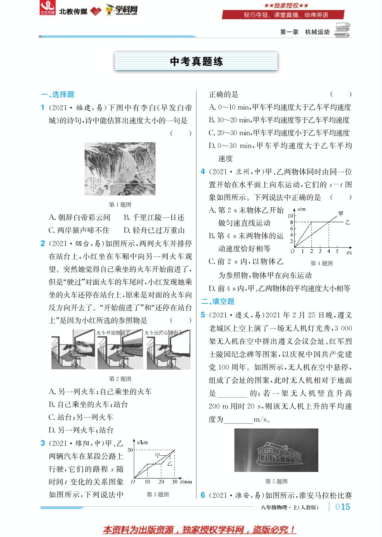 第1章 机械运动（中考真题练）-2022-2023学年八年级上册初二物理轻巧夺冠【优化训练】人教版