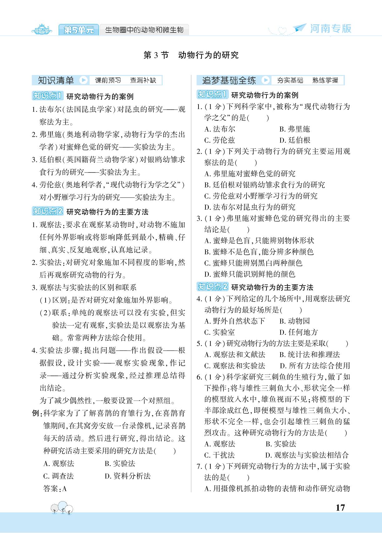 第16章 第3节 动物行为的研究-【追梦之旅·大先生】2022-2023学年八年级上册初二生物同步训练方案（北师大版 河南专用）