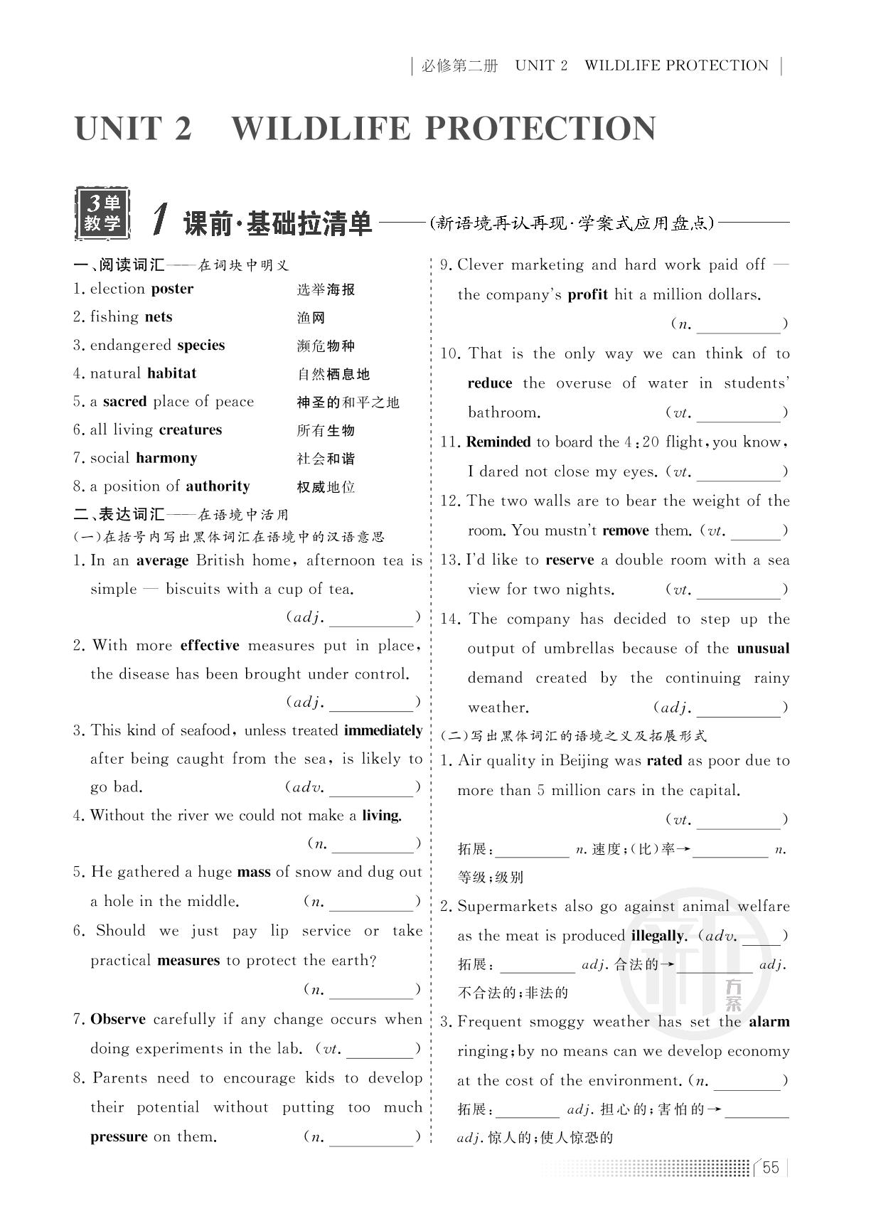 第一部分 必修2 UNIT 2 WILDLIFE PROTECTION（讲义）-2023高考英语一轮复习【创新方案】高三总复习（新教材 老高考 人教版）