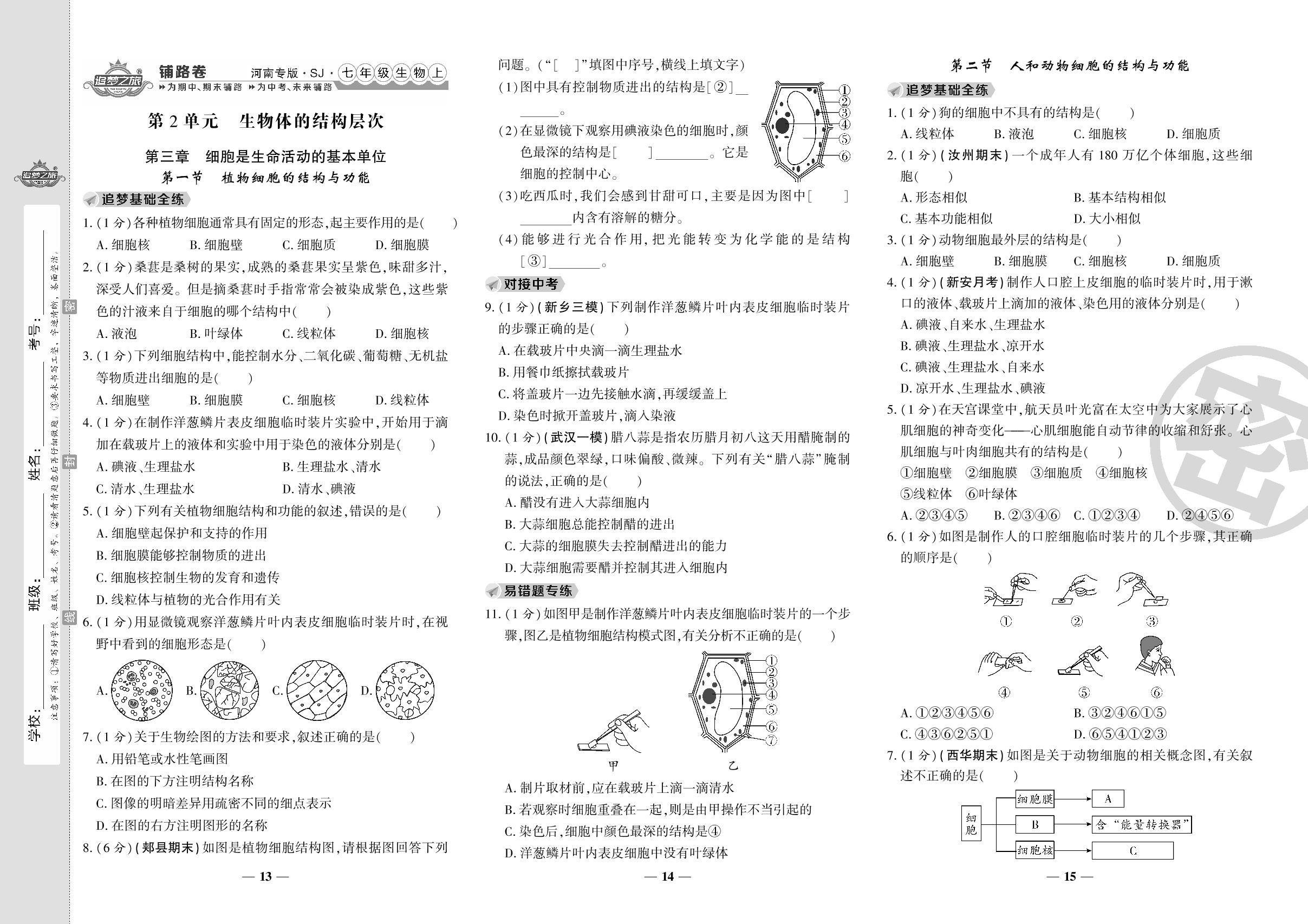 04 第2单元 第三章 细胞是生命活动的基本单位-【追梦之旅·生物铺路卷】2022-2023学年七年级上册初一生物（苏教版 河南专用）