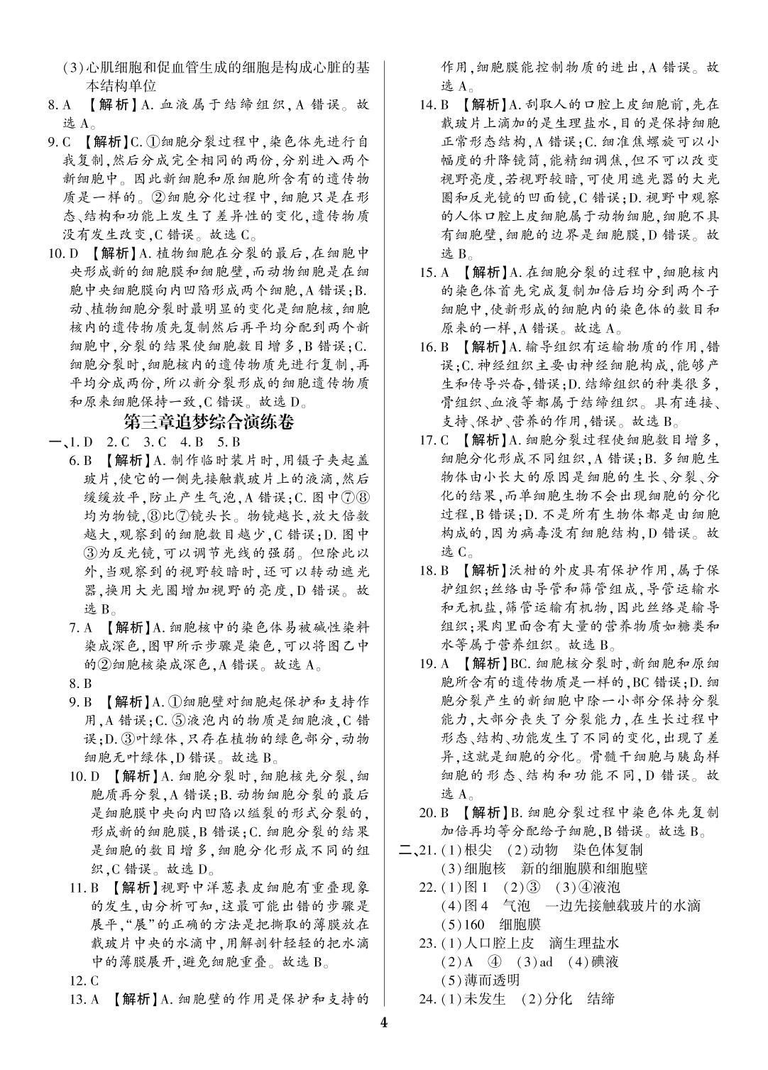 05 第2单元 第三章 细胞是生命活动的基本单位（追梦综合演练卷）-【追梦之旅·生物铺路卷】2022-2023学年七年级上册初一生物（苏教版 河南专用）