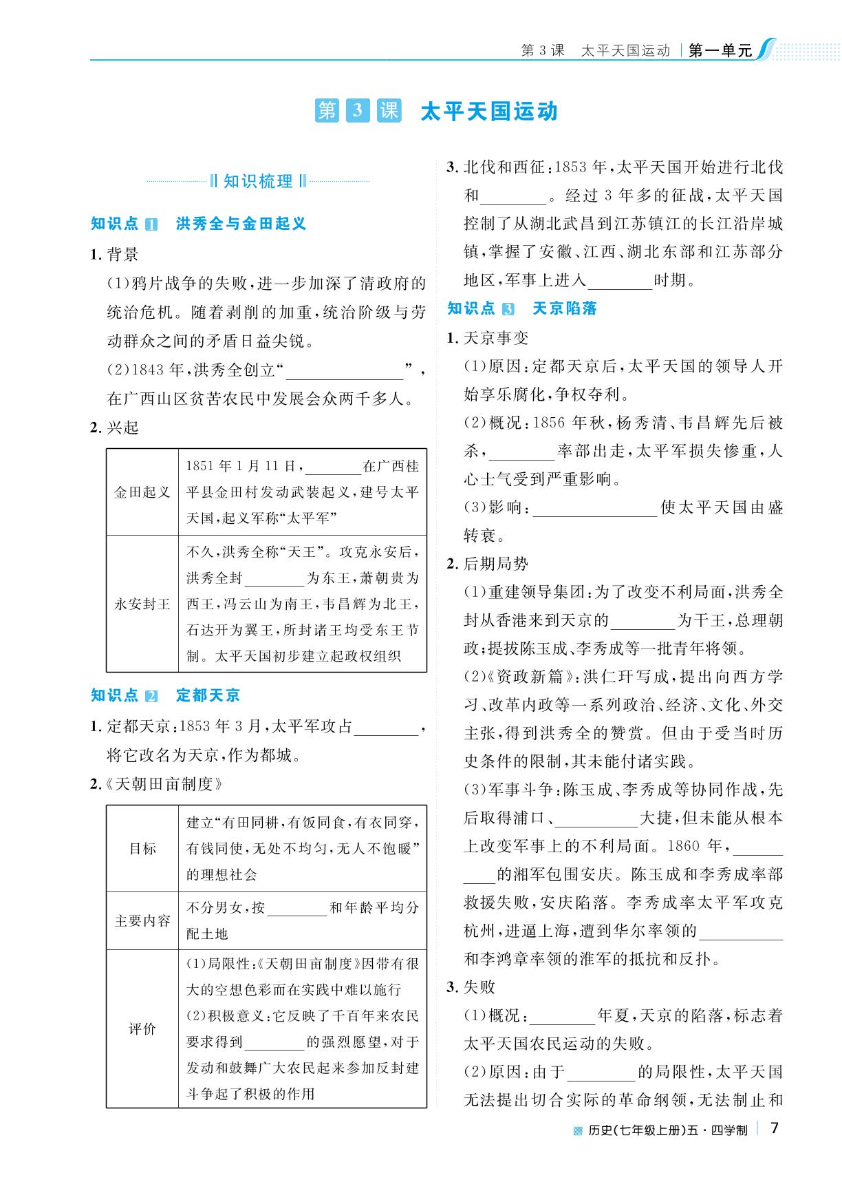 第一单元 第3课 太平天国运动-2022秋七年级历史上册【天梯学案】初中同步新课堂（人教部编版）五四学制