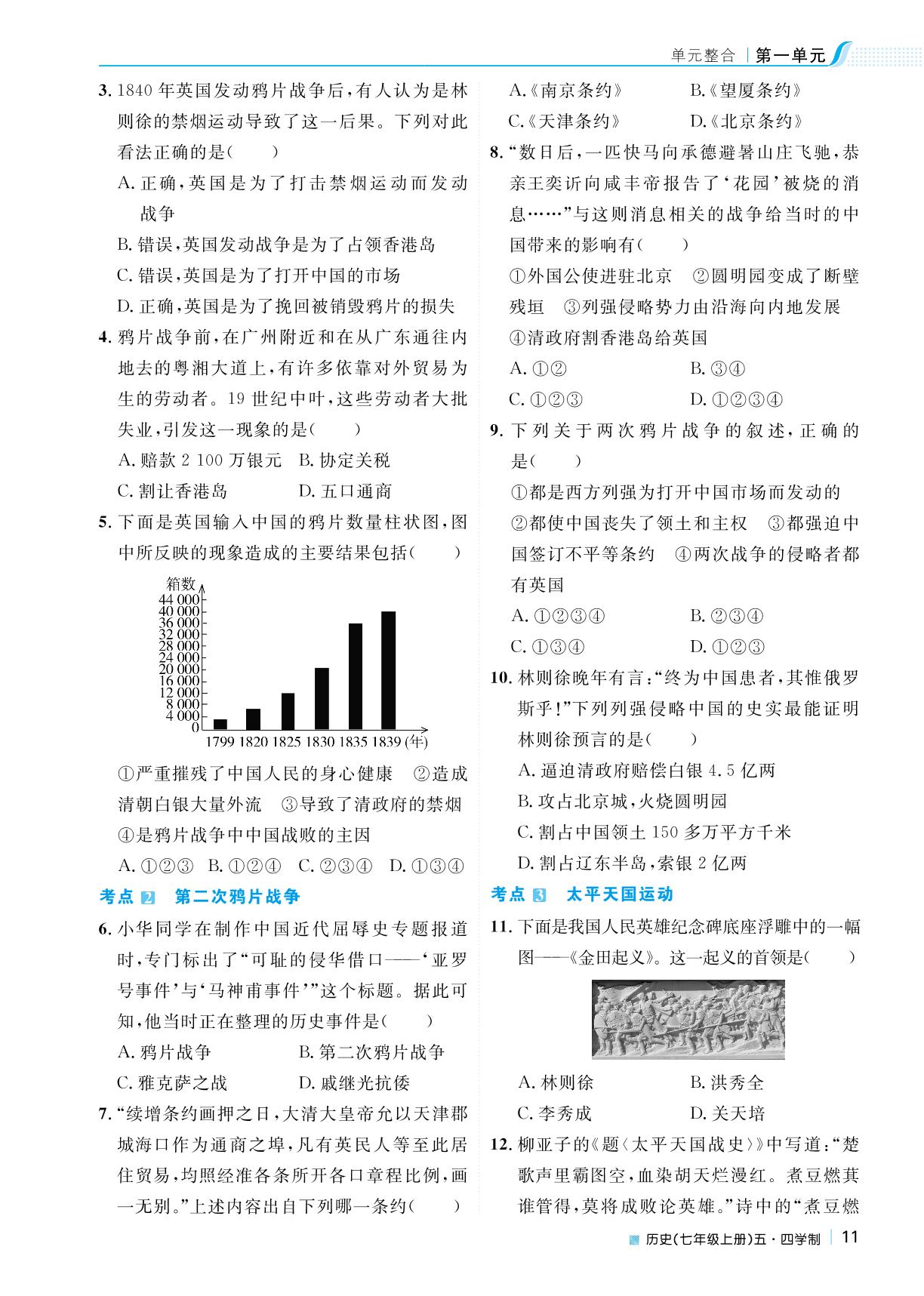 第一单元 中国开始沦为半殖民地半封建社会单元整合-2022秋七年级历史上册【天梯学案】初中同步新课堂（人教部编版）五四学制