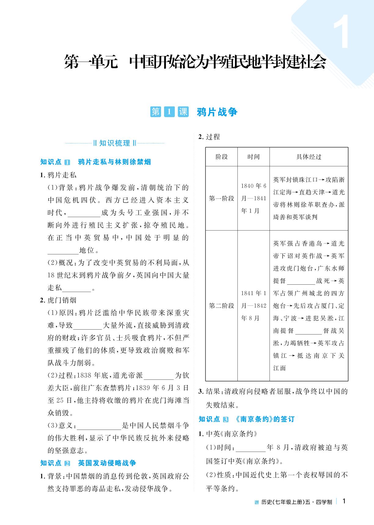 第一单元 第1课 鸦片战争-2022秋七年级历史上册【天梯学案】初中同步新课堂（人教部编版）五四学制