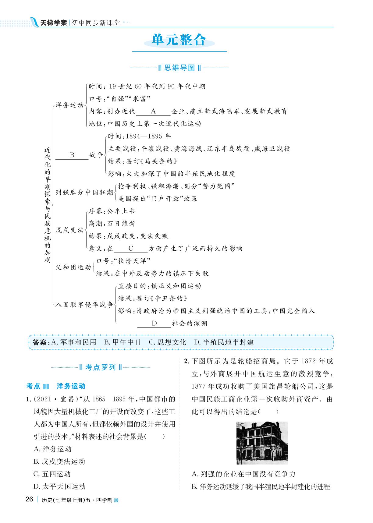 第二单元 近代化的早期探索与民族危机的加剧单元整合-2022秋七年级历史上册【天梯学案】初中同步新课堂（人教部编版）五四学制