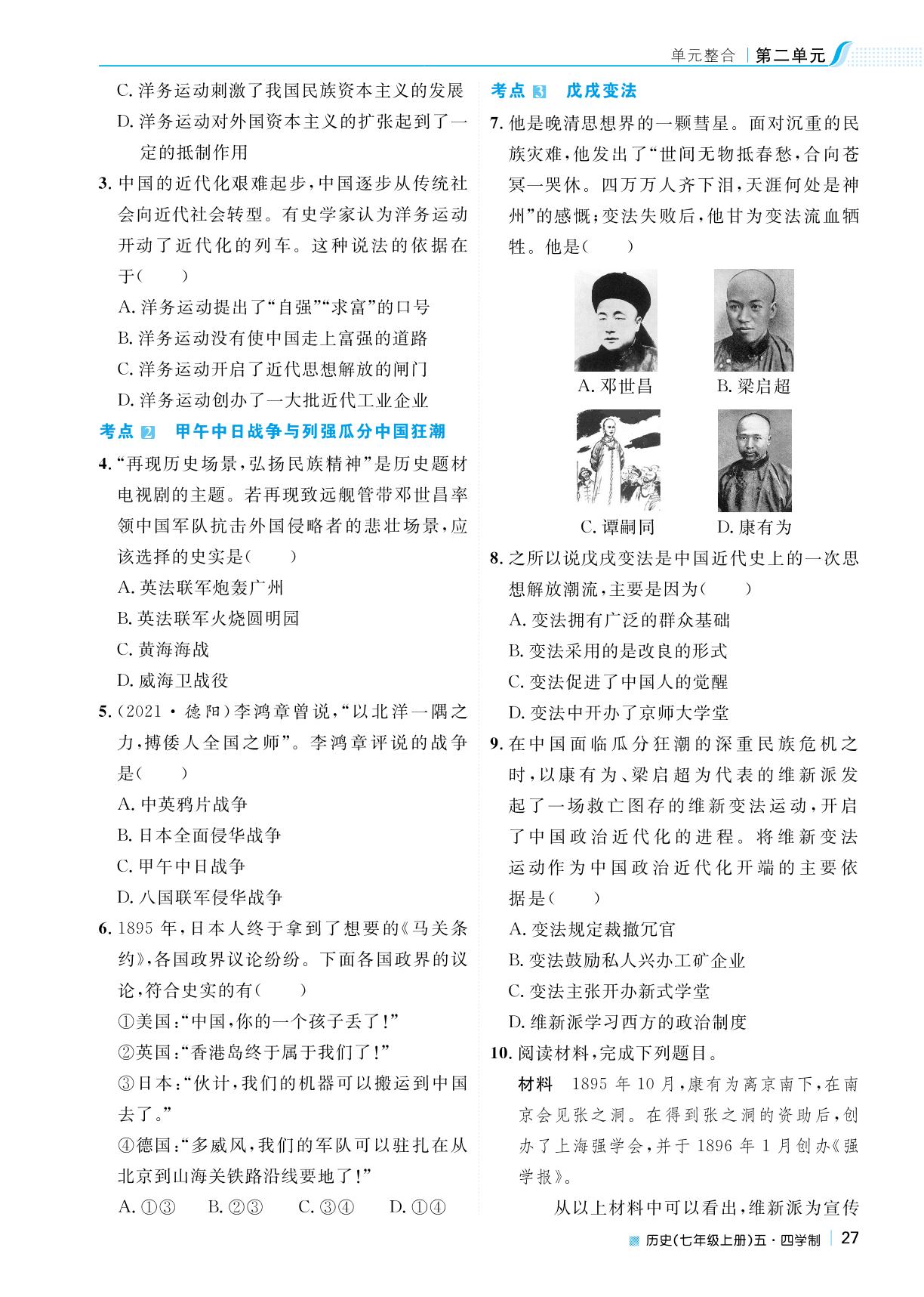 第二单元 近代化的早期探索与民族危机的加剧单元整合-2022秋七年级历史上册【天梯学案】初中同步新课堂（人教部编版）五四学制