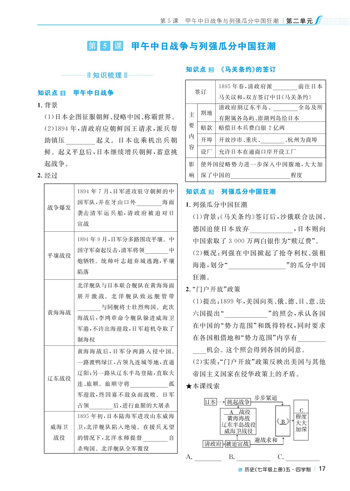 第二单元 第5课 甲午中日战争与列强瓜分中国狂潮-2022秋七年级历史上册【天梯学案】初中同步新课堂（人教部编版）五四学制