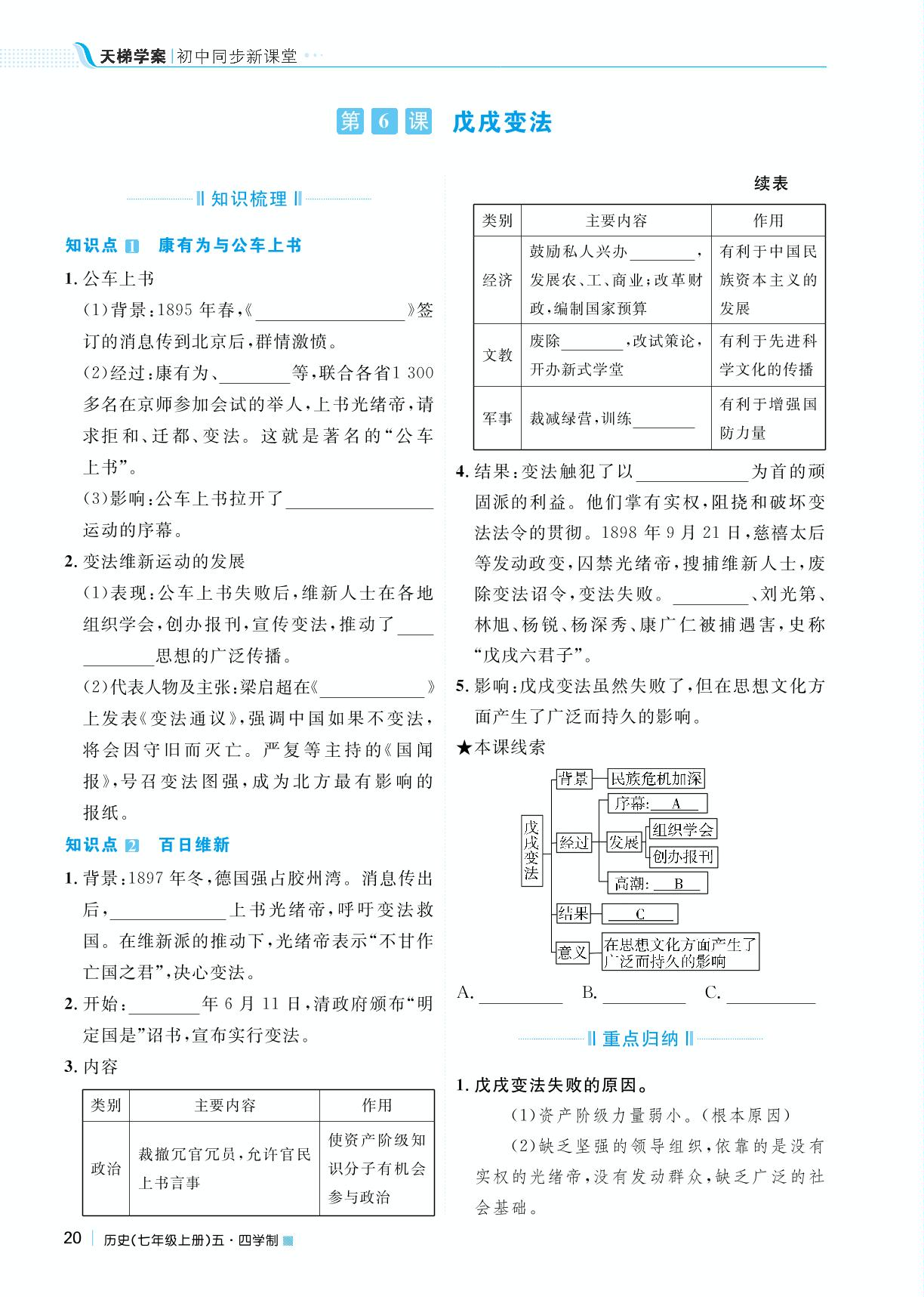 第二单元 第6课 戊戌变法-2022秋七年级历史上册【天梯学案】初中同步新课堂（人教部编版）五四学制