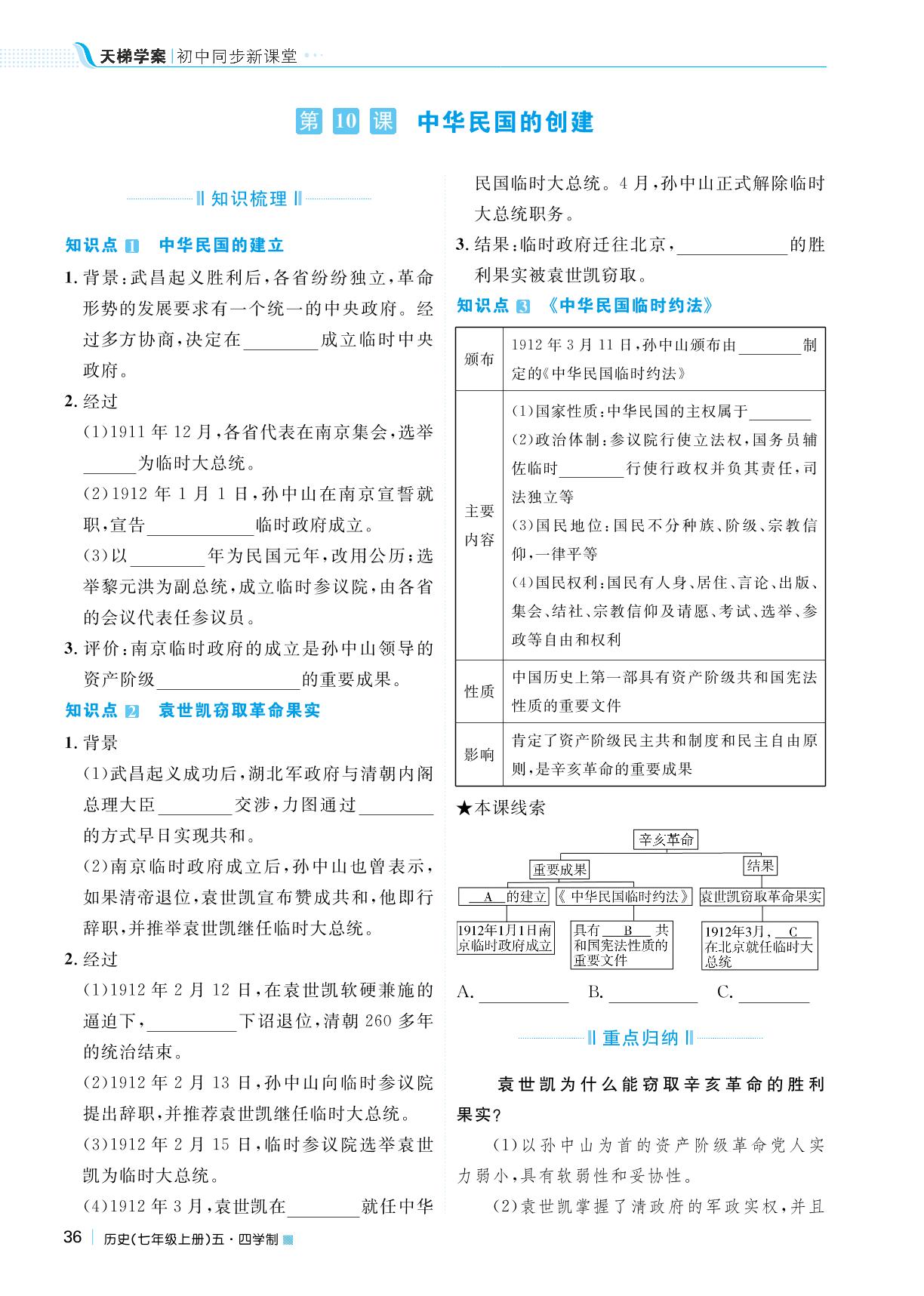 第三单元 第10课 中华民国的创建-2022秋七年级历史上册【天梯学案】初中同步新课堂（人教部编版）五四学制