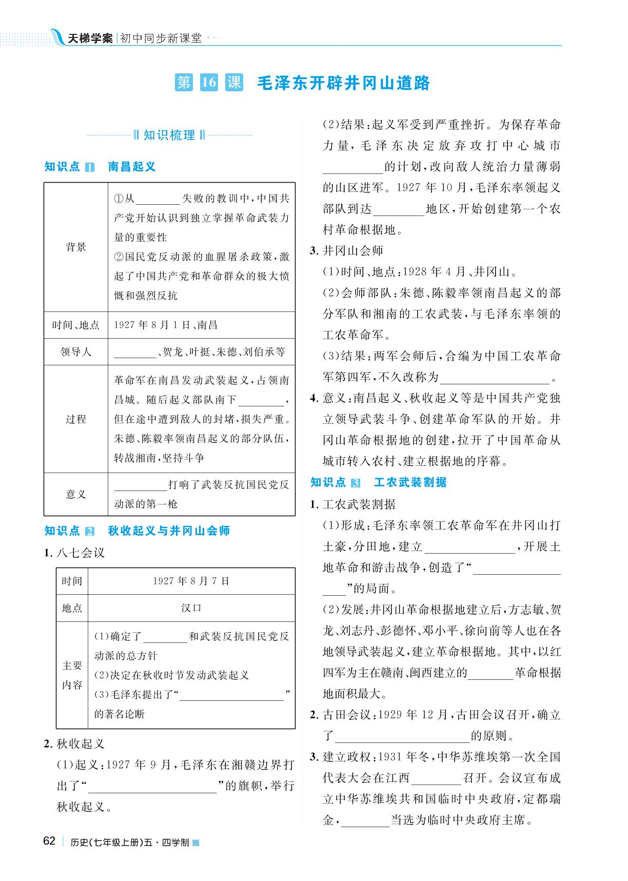 第五单元 第16课 毛泽东开辟井冈山道路-2022秋七年级历史上册【天梯学案】初中同步新课堂（人教部编版）五四学制