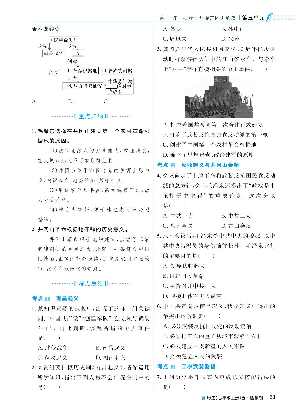 第五单元 第16课 毛泽东开辟井冈山道路-2022秋七年级历史上册【天梯学案】初中同步新课堂（人教部编版）五四学制