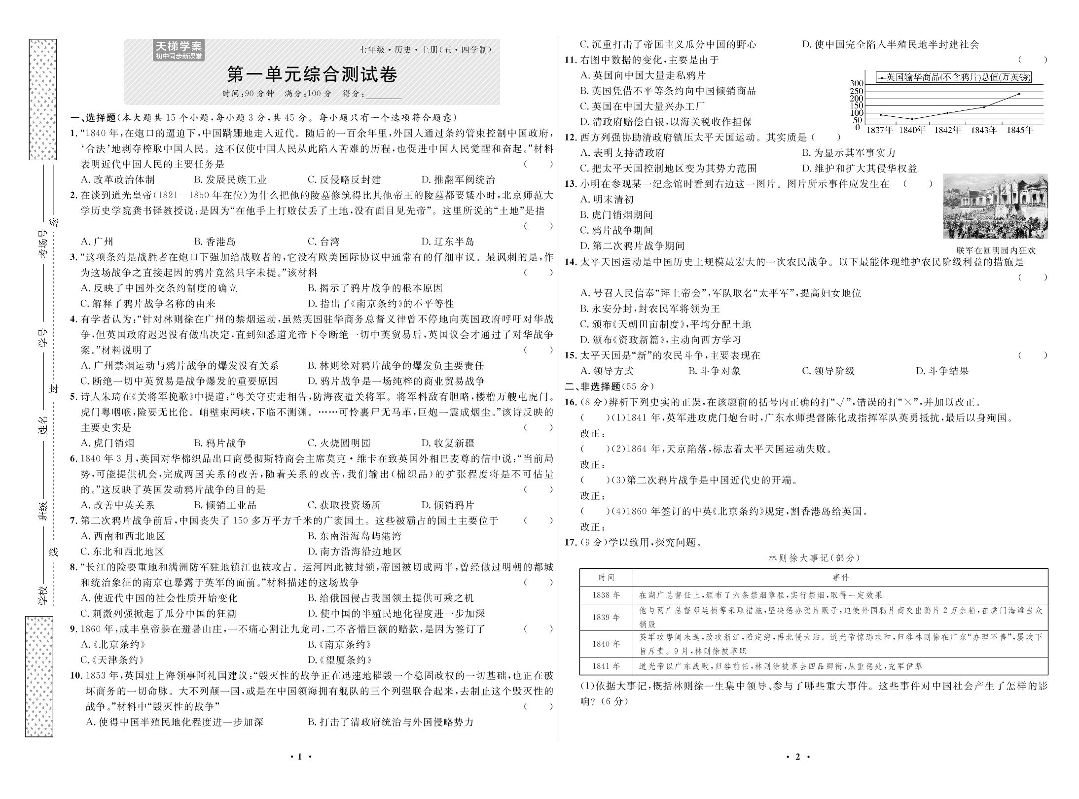 第一单元 中国开始沦为半殖民地半封建社会 测试卷-2022秋七年级历史上册【天梯学案】初中同步新课堂（人教部编版）五四学制