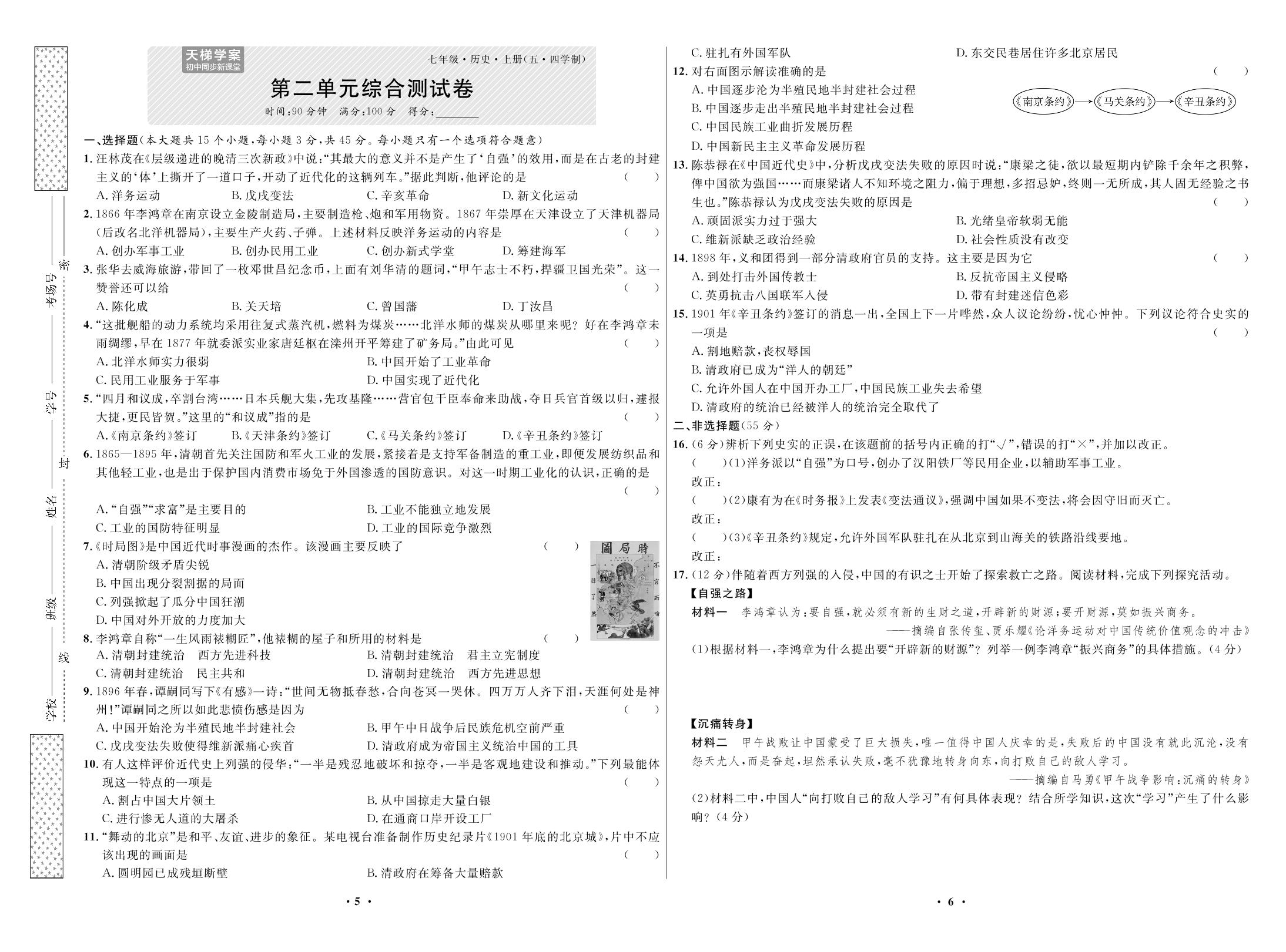 第二单元 近代化的早期探索与民族危机的加剧 测试卷-2022秋七年级历史上册【天梯学案】初中同步新课堂（人教部编版）五四学制