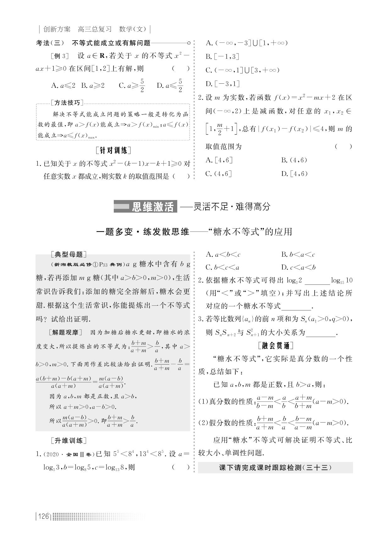 第七章 不等式（讲义）-2023高考数学（文科）一轮复习【创新方案】高三总复习（老教材 新高考）