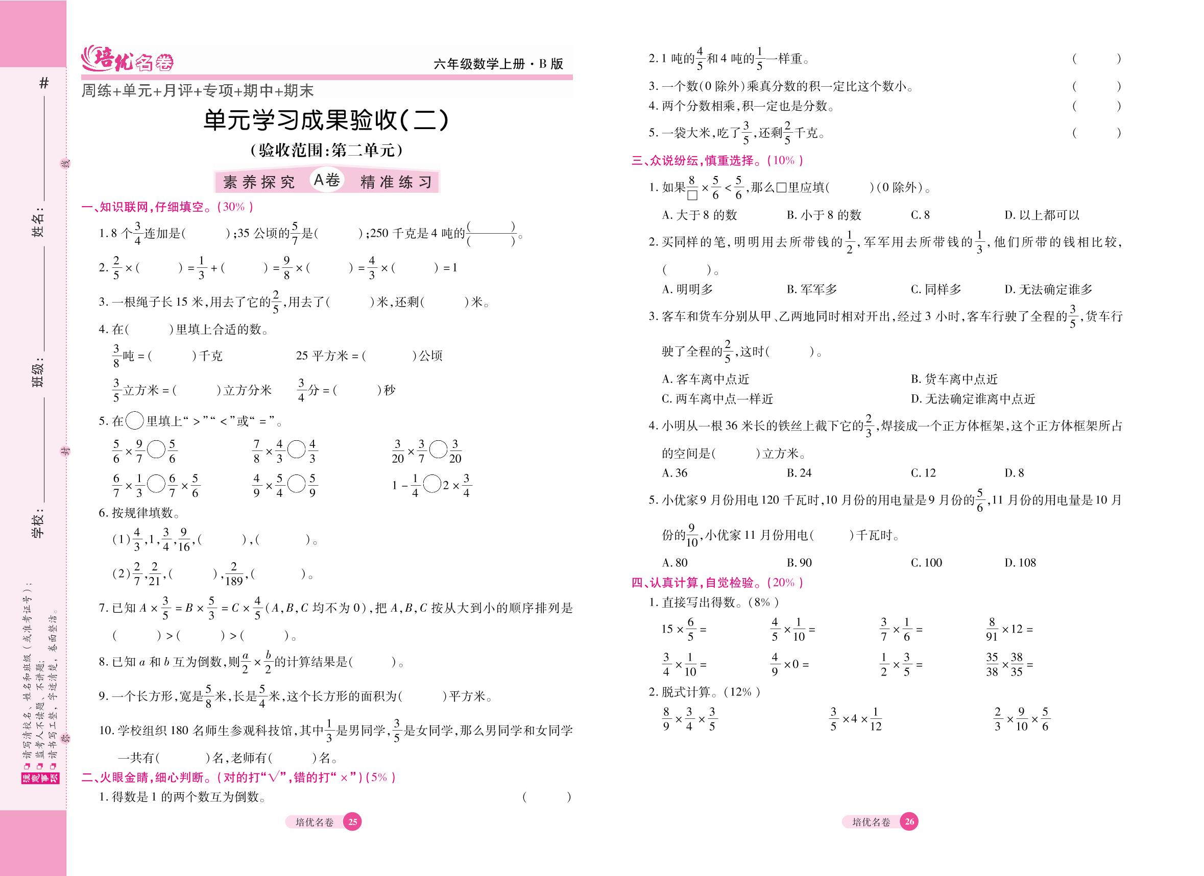 7 单元学习成果验收（二）（验收范围：第二单元 分数乘法）-【培优名卷】2022秋六年级数学上册（苏教版）
