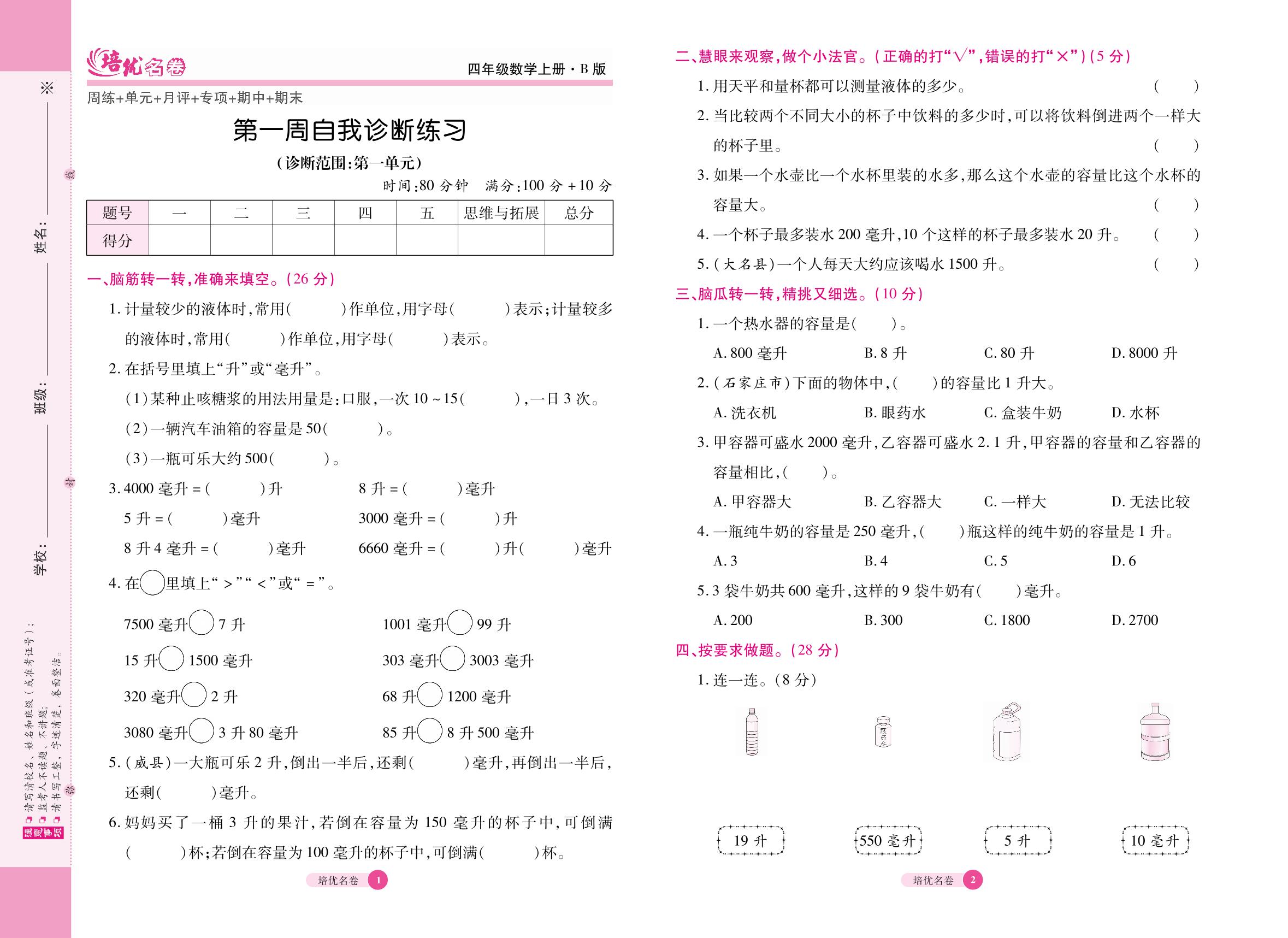1 第一周自我诊断练习（诊断范围：第一单元 升和毫升）-【培优名卷】2022秋四年级数学上册（冀教版）
