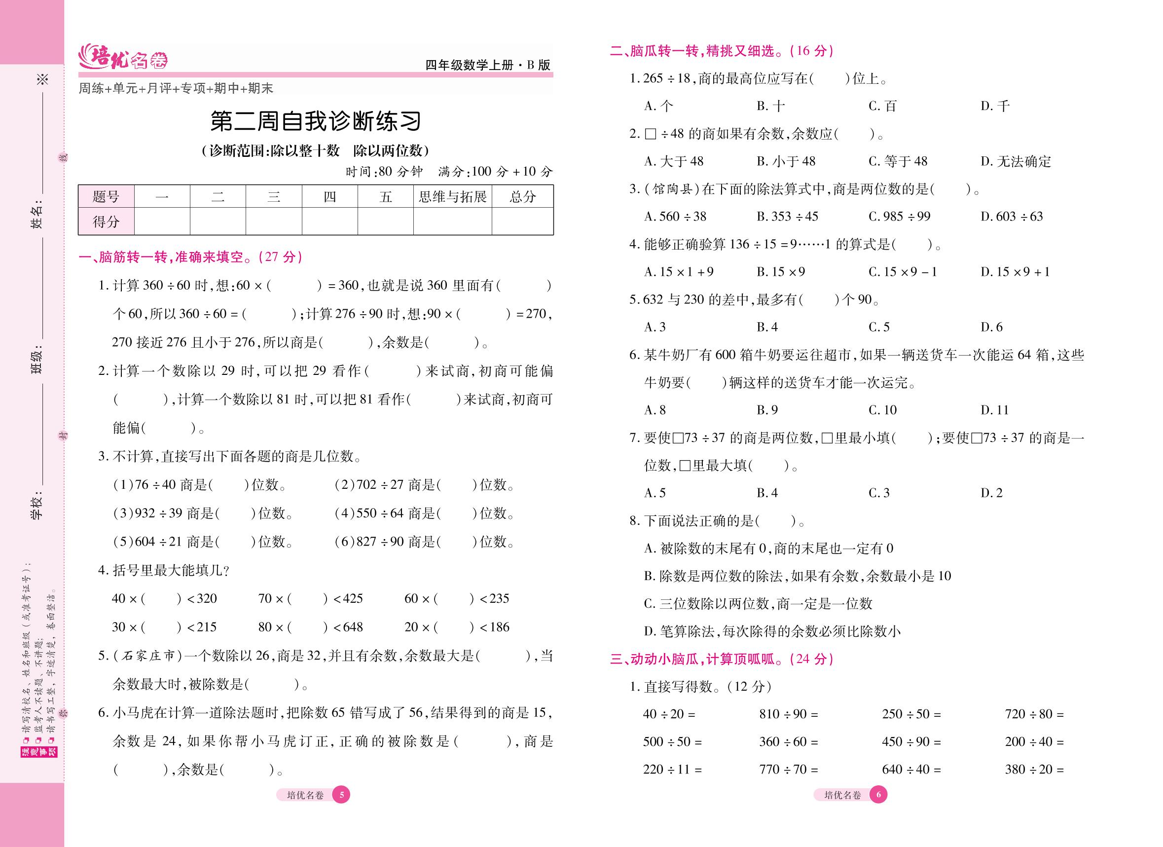 2 第二周自我诊断练习（诊断范围：除以整十数 除以两位数）-【培优名卷】2022秋四年级数学上册（冀教版）