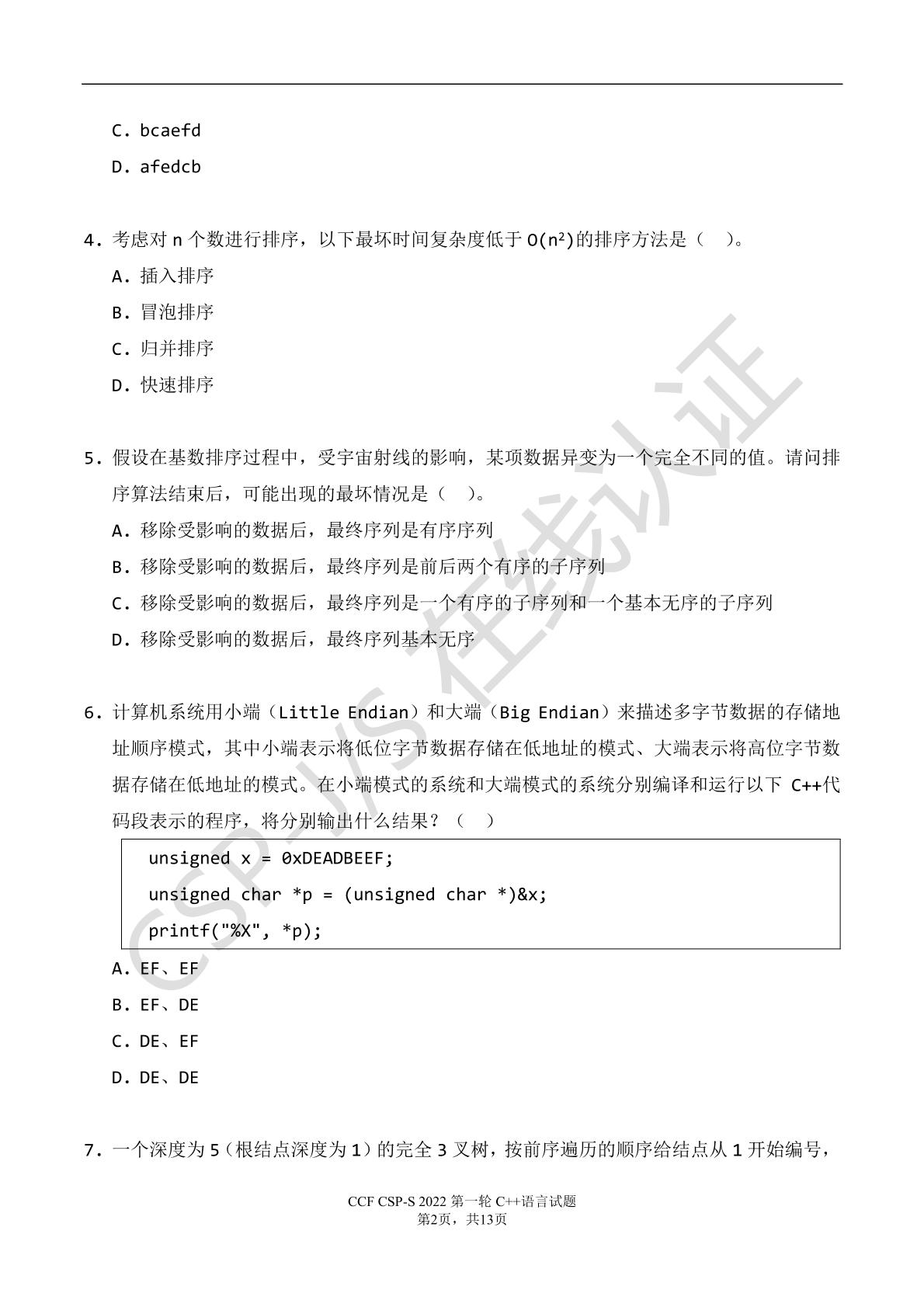 2022年CCF非专业级别软件能力认证CSP第一轮_提高组（高中组）试题