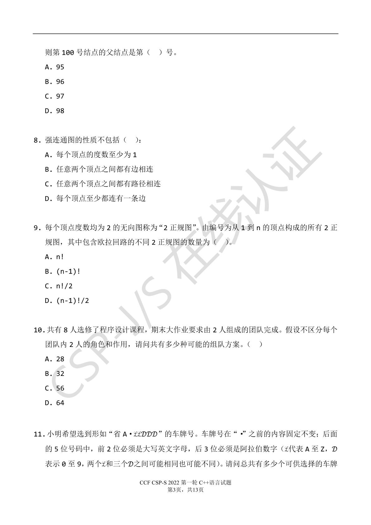 2022年CCF非专业级别软件能力认证CSP第一轮_提高组（高中组）试题