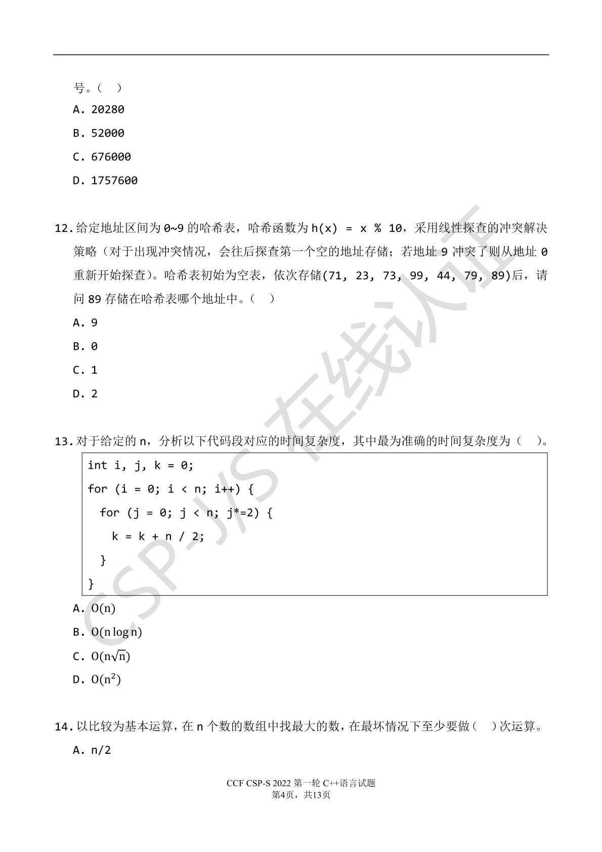 2022年CCF非专业级别软件能力认证CSP第一轮_提高组（高中组）试题