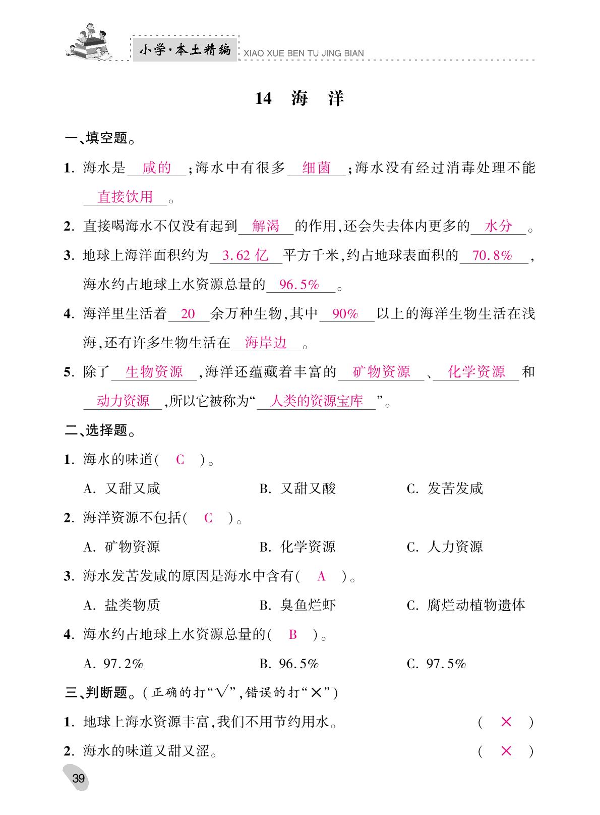 第4单元 14海洋-2022-2023学年三年级科学上册本土精编（苏教版）