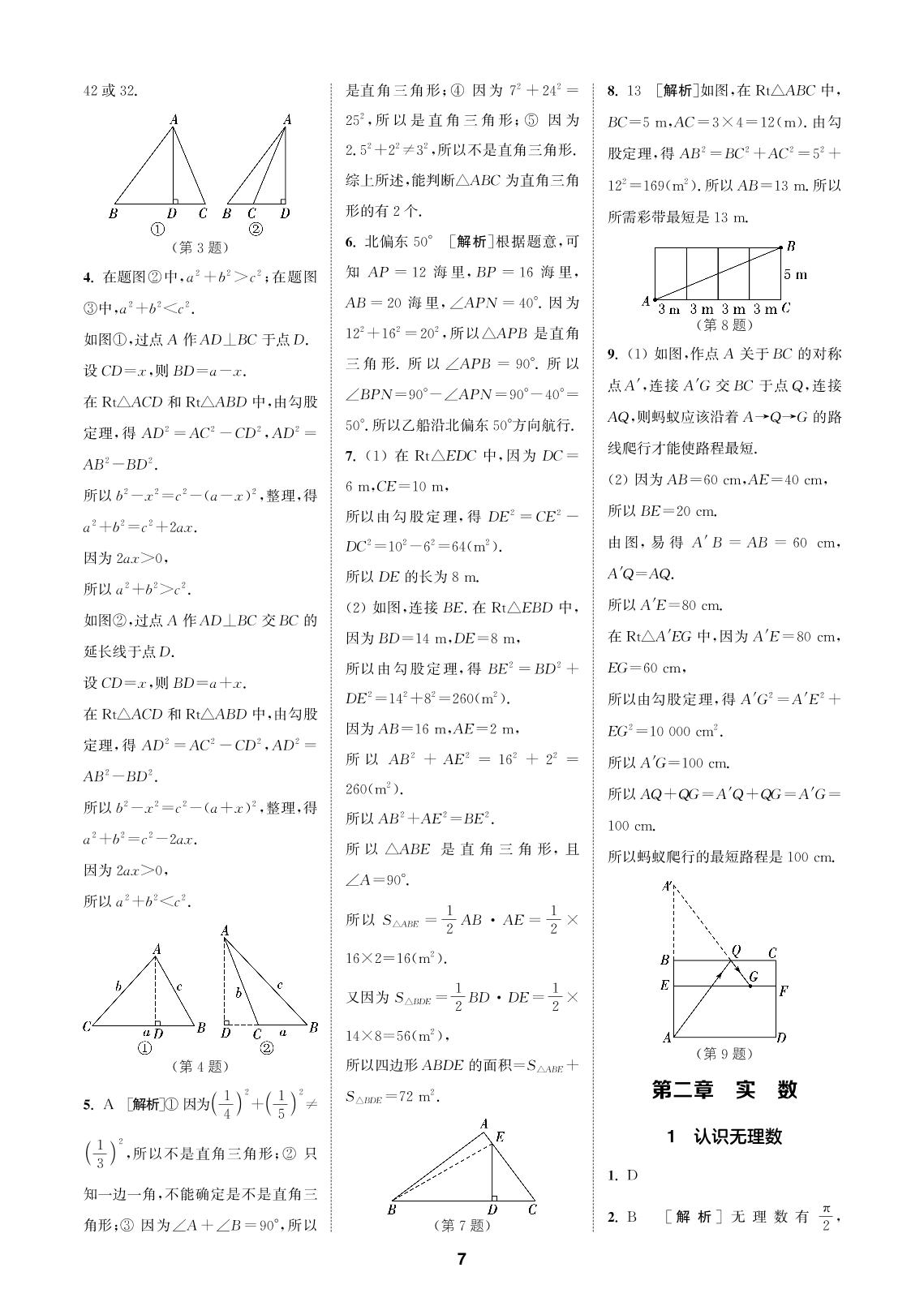 第二章 1 认识无理数-2022-2023学年八年级上册数学【拔尖特训】北师大版