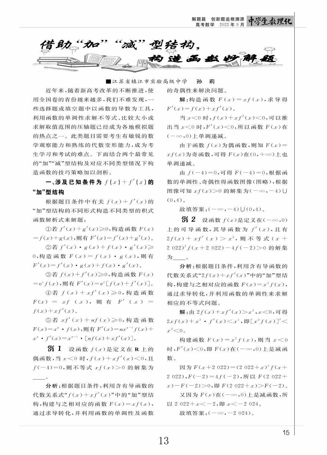 05 借助“加”“减”型结构,构造函数妙解题（解题篇）-《中学生数理化》高考数学2022年9月刊