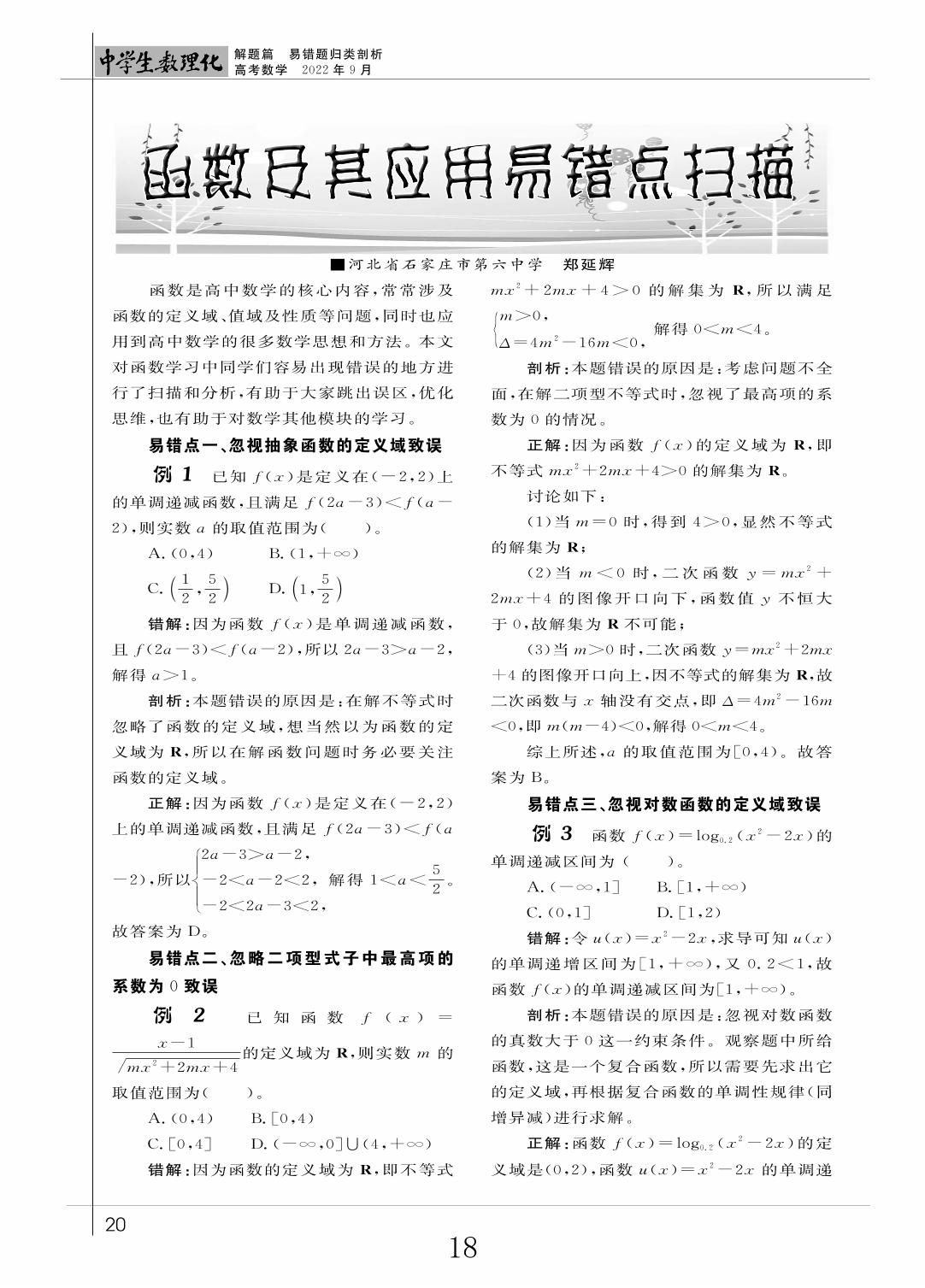 07 函数及其应用易错点扫描（解题篇）-《中学生数理化》高考数学2022年9月刊