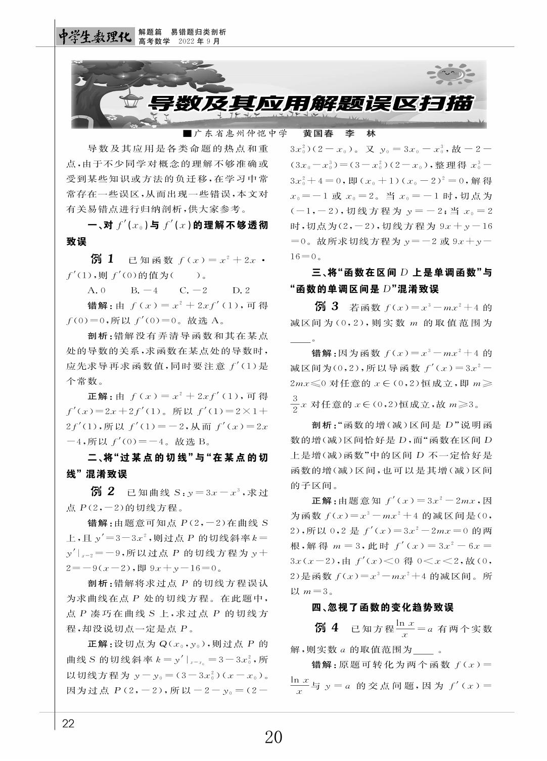 08 导数及其应用解题误区扫描（解题篇）-《中学生数理化》高考数学2022年9月刊