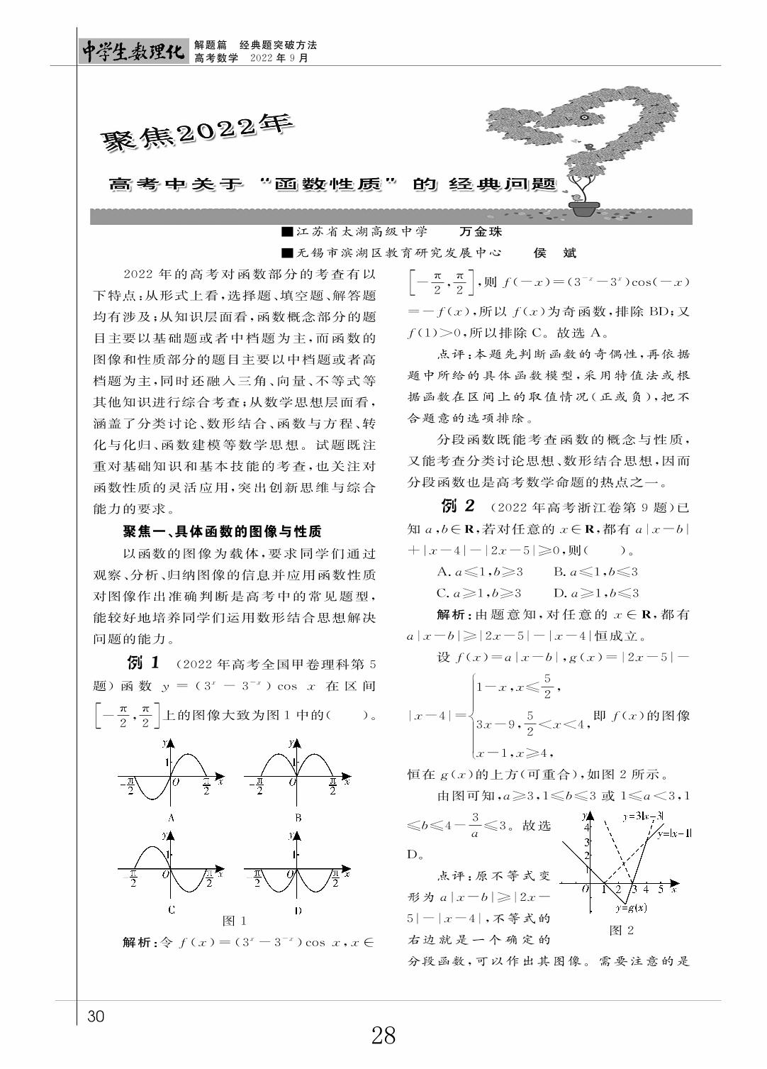 10 聚焦2022年高考中关于“函数性质“的经典问题（解题篇）-《中学生数理化》高考数学2022年9月刊