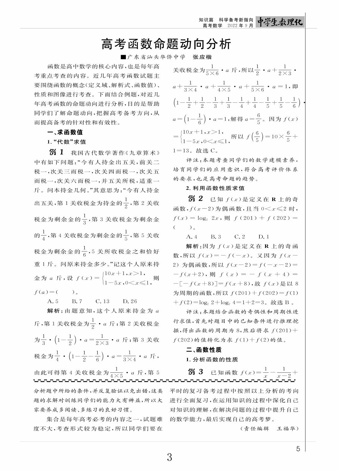 02 高考函数命题动向分析（知识篇）-《中学生数理化》高考数学2022年9月刊