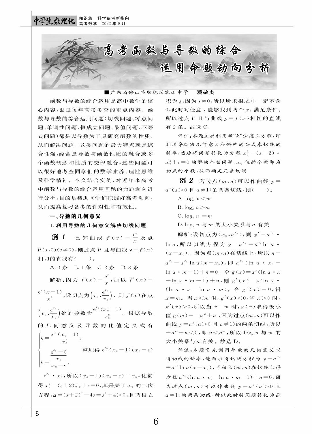 03 高考函数与导数的综合运用命题动向分析（知识篇）-《中学生数理化》高考数学2022年9月刊