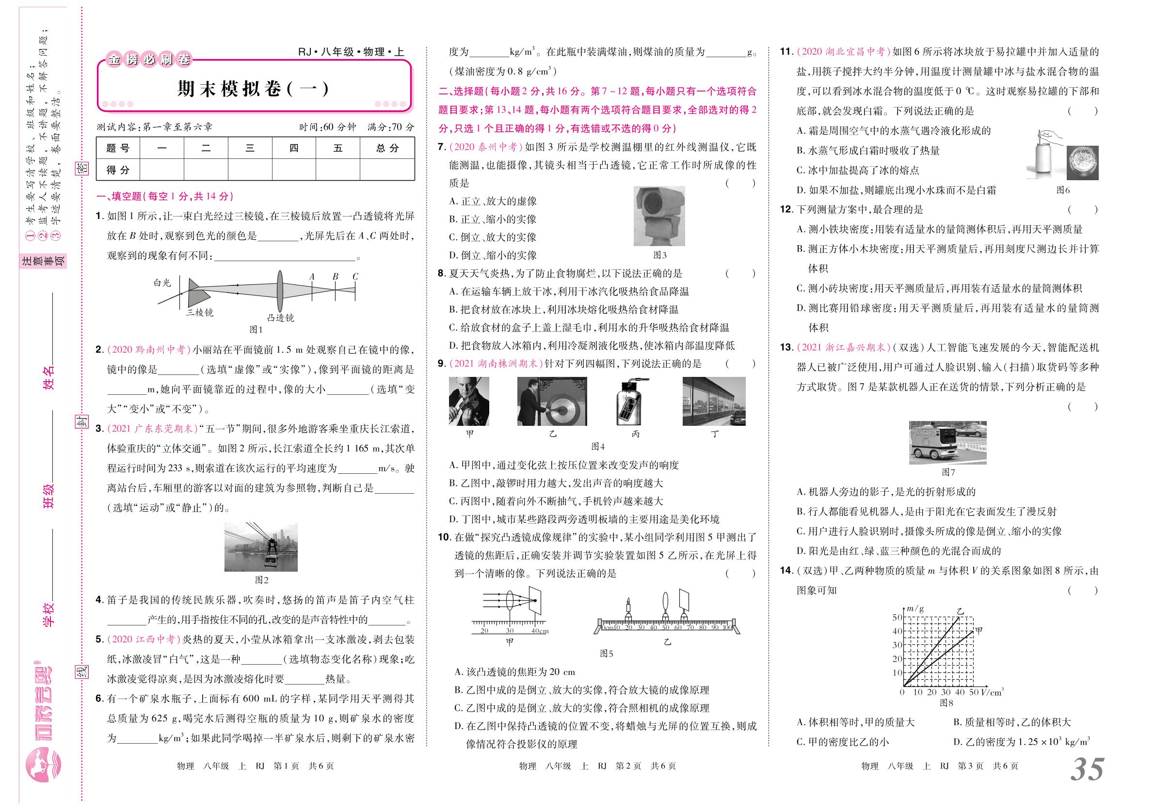 期末模拟卷（一)-2021-2022学年八年级上册物理【金榜必刷卷】同步名优本土卷(人教版)