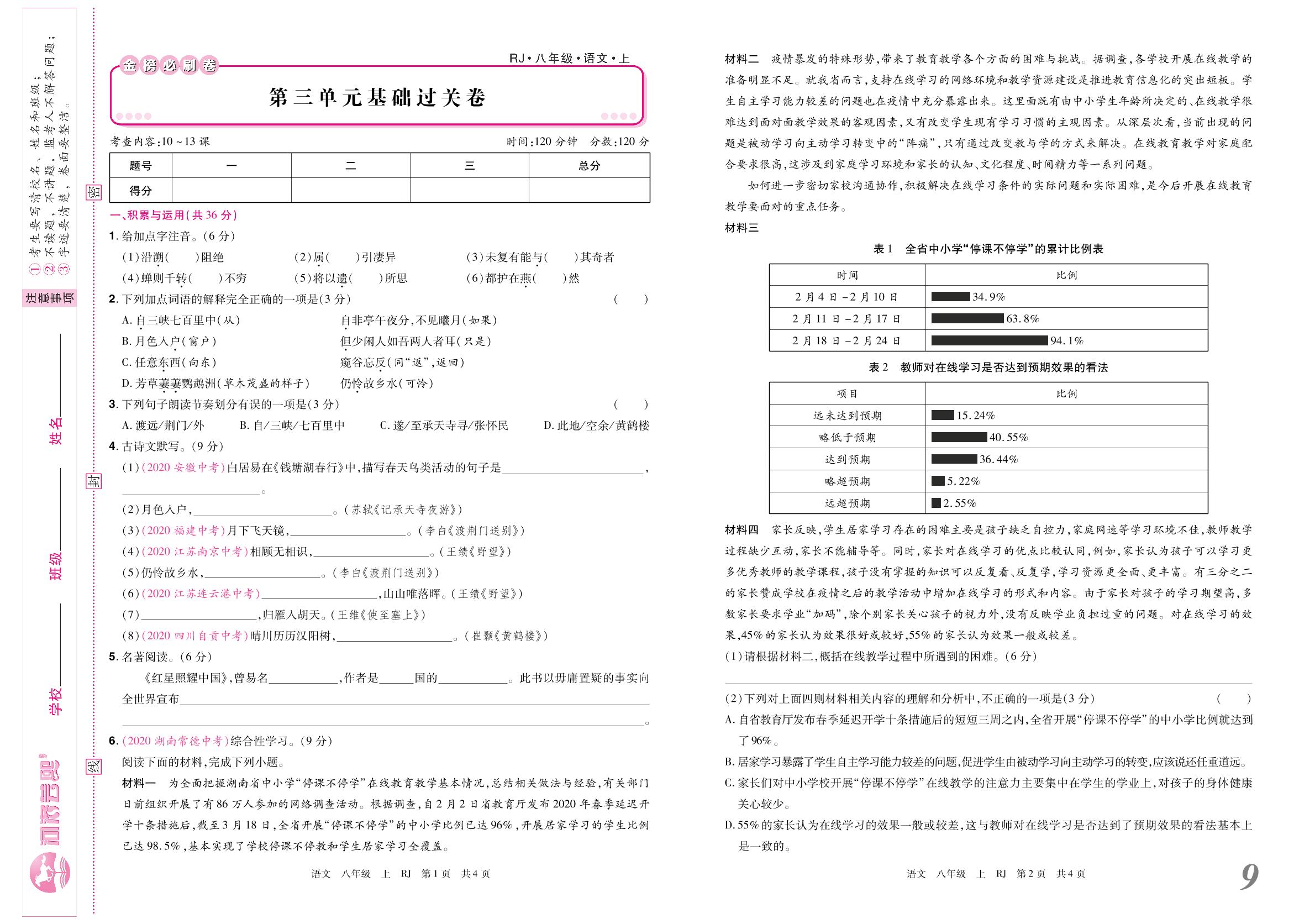 第三单元基础过关卷-2021-2022学年八年级上册语文【金榜必刷卷】同步名优本土卷(部编版)