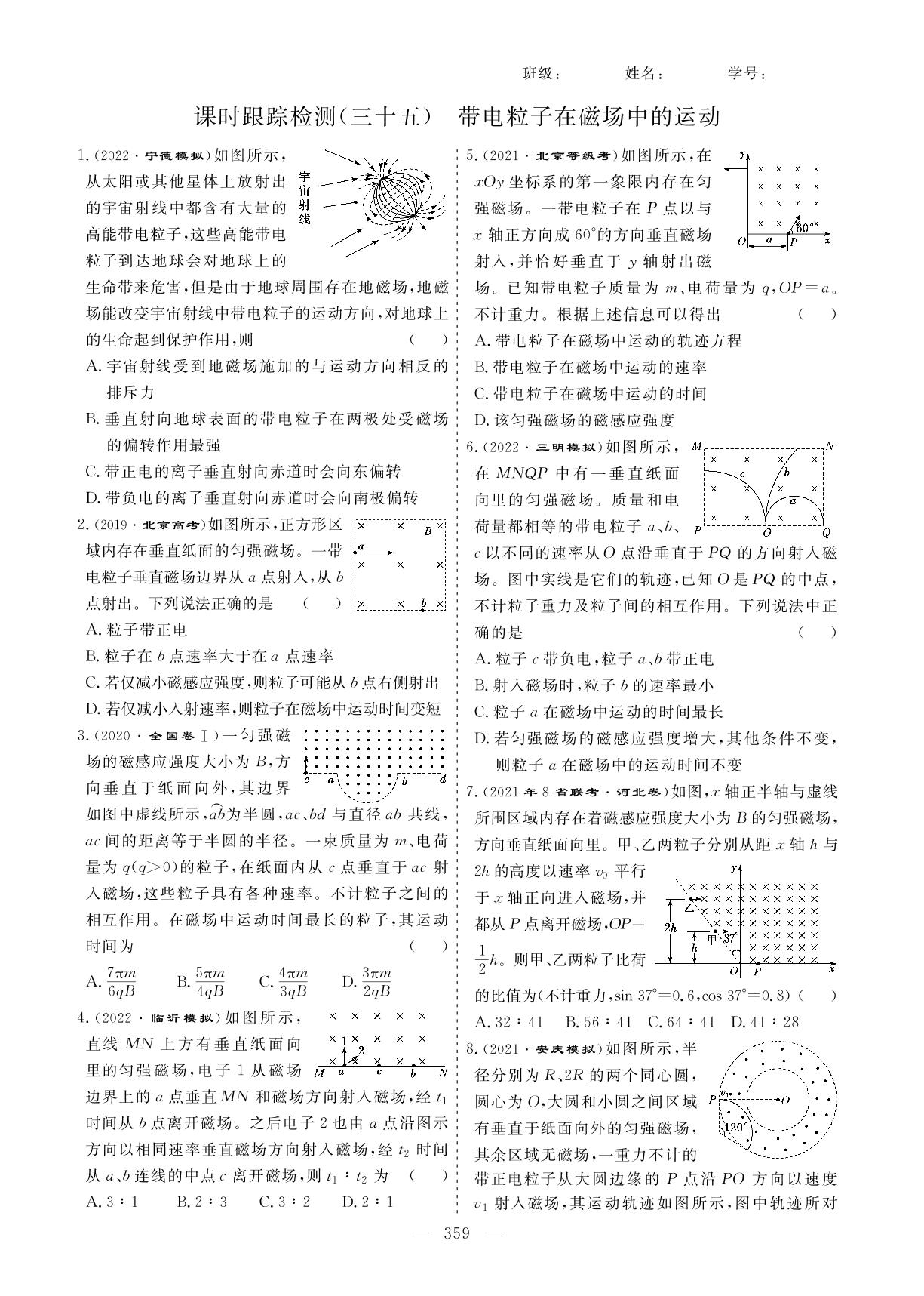 第9章 磁场（课时跟踪检测5套）-2023高考物理一轮复习【创新方案】高三总复习（新教材 新高考 福建专用）