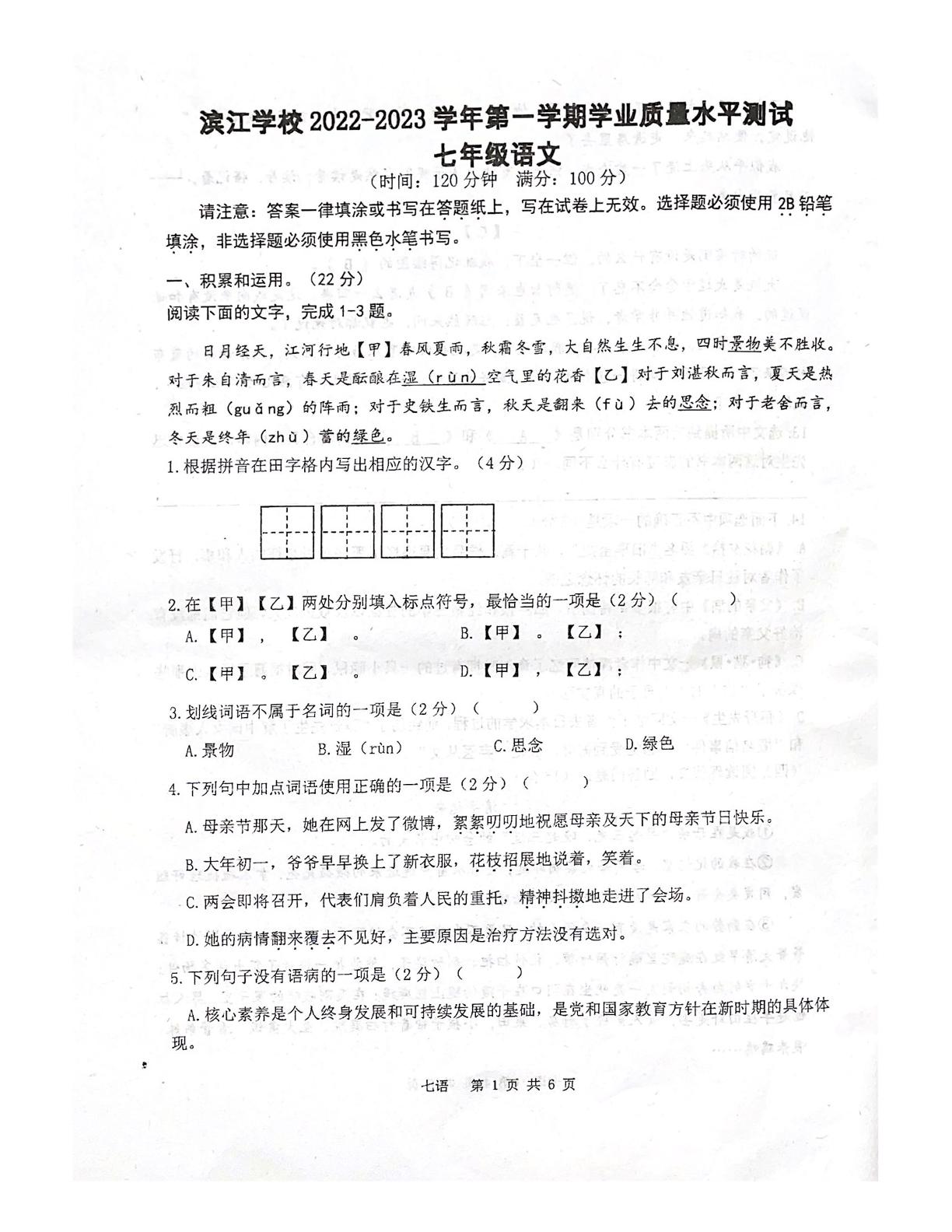 江苏省靖江市滨江学校2022-2023学年七年级上学期第一次测试语文试卷