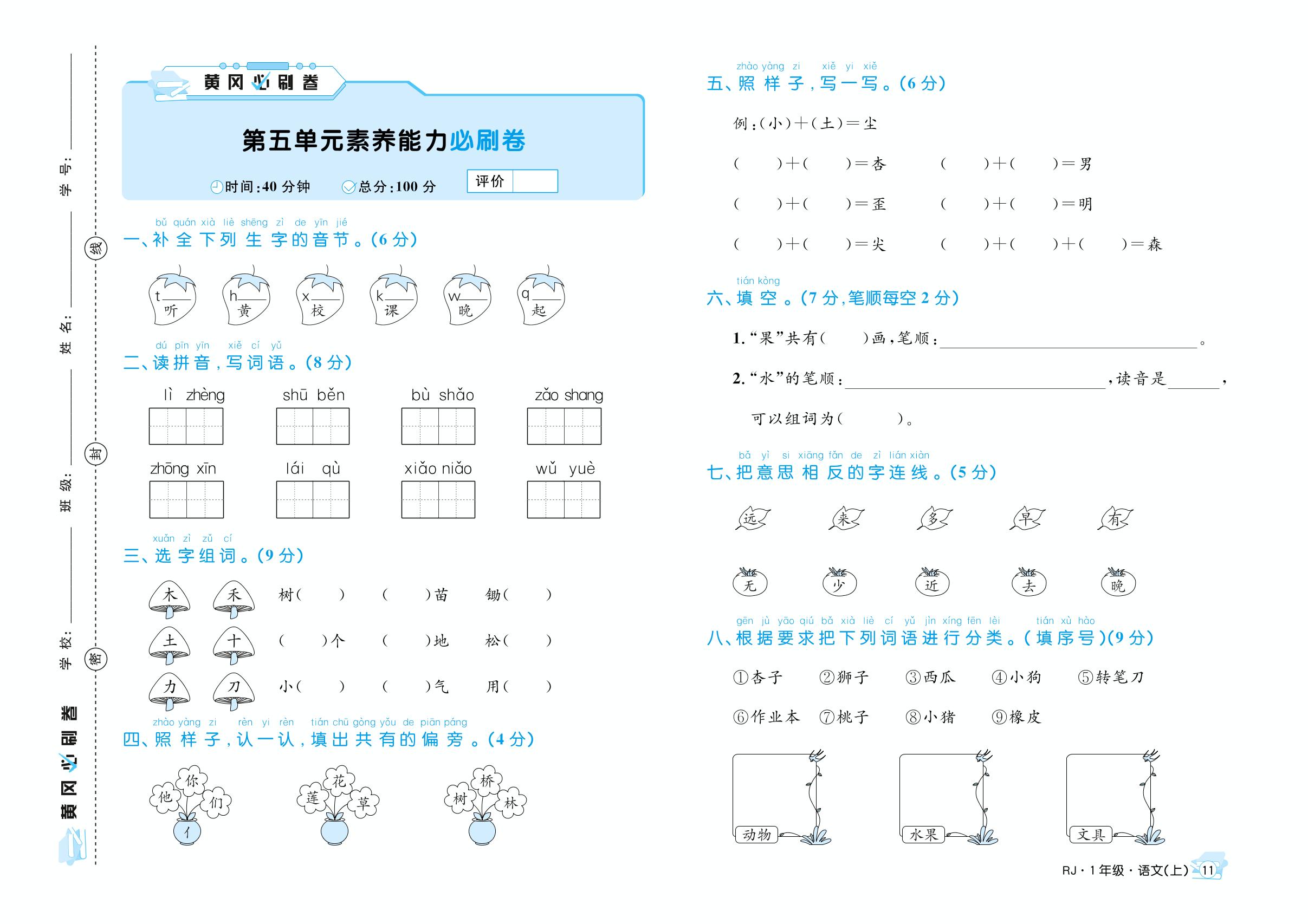 第5单元素养能力必刷卷-2022-2023学年一年级上册语文【黄冈必刷卷】部编版