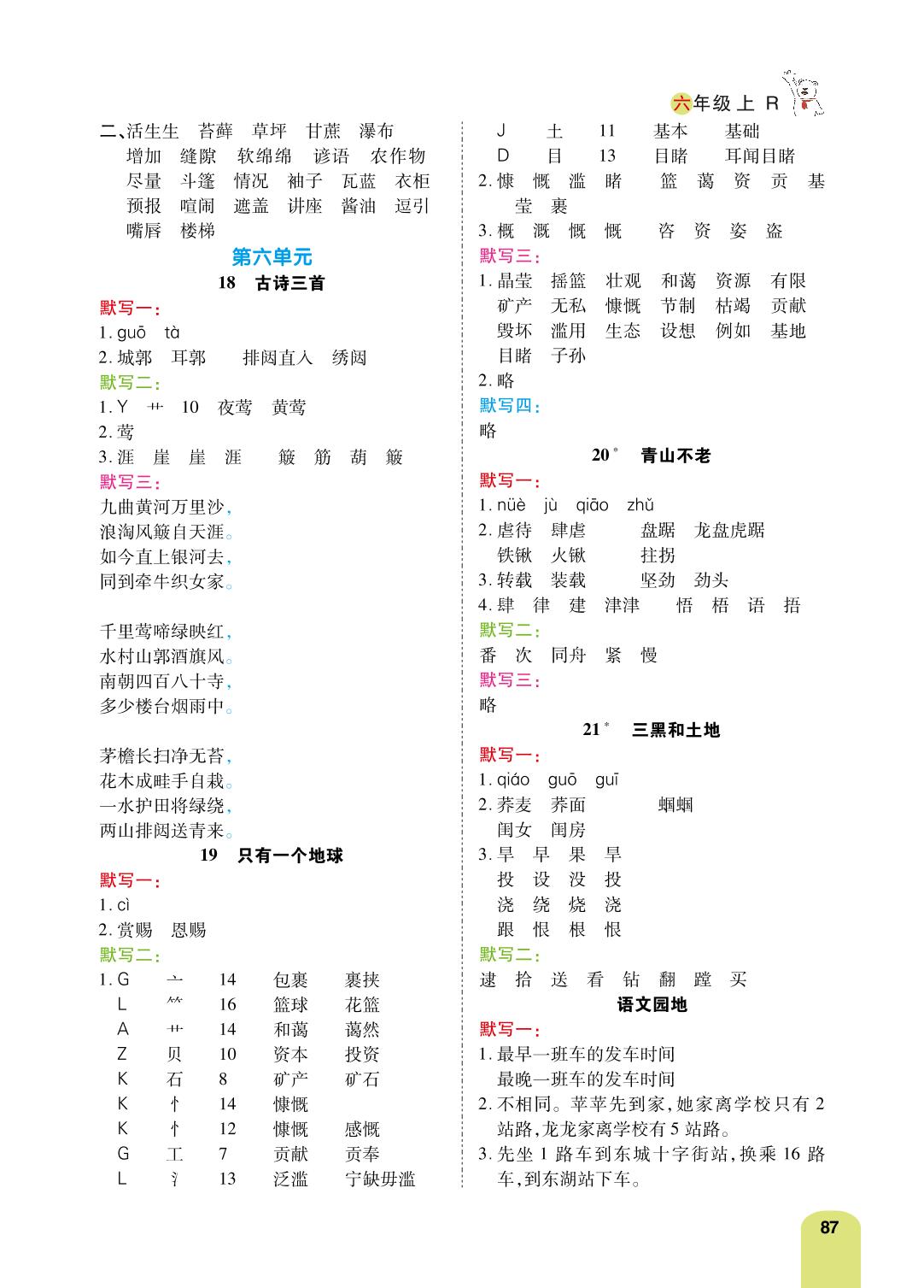 第六单元-【跳跳熊预习】2022-2023学年六年级上册语文默写日日清（部编版）