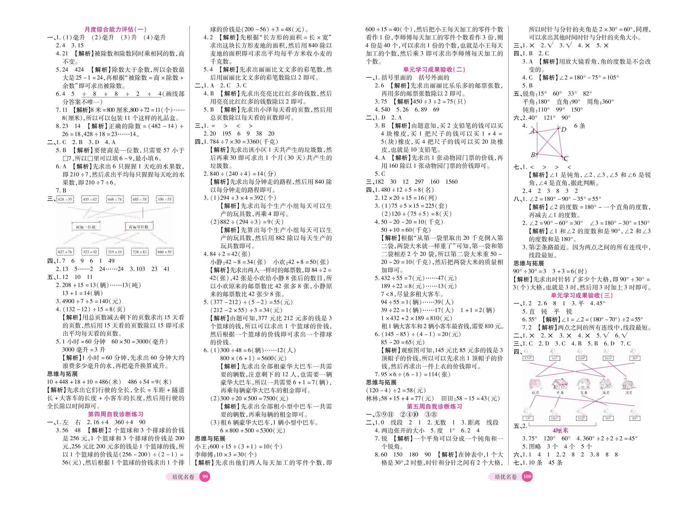 8 第五周自我诊断练习（诊断范围：线和角）-【培优名卷】2022秋四年级数学上册（冀教版）