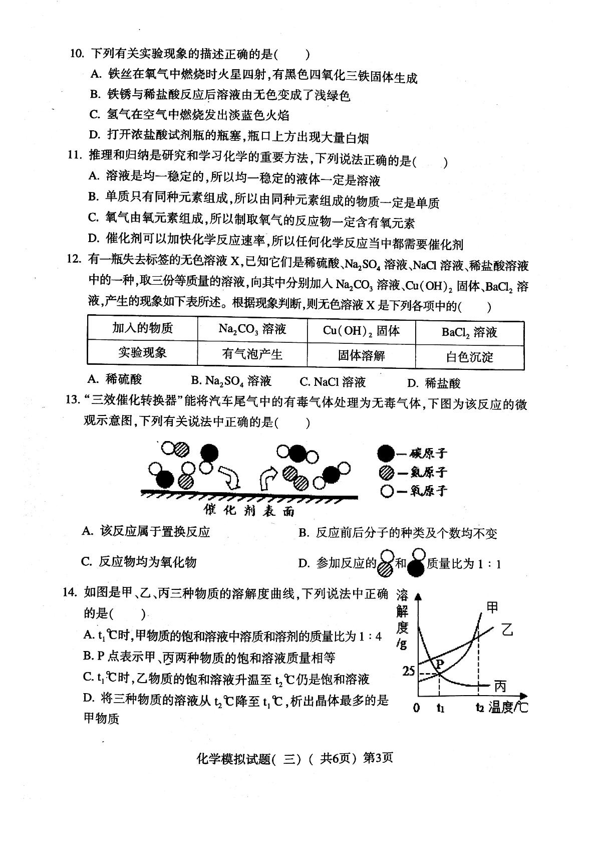[]山东省莘县2018届九年级第三次模拟考试化学试题（PDF版）